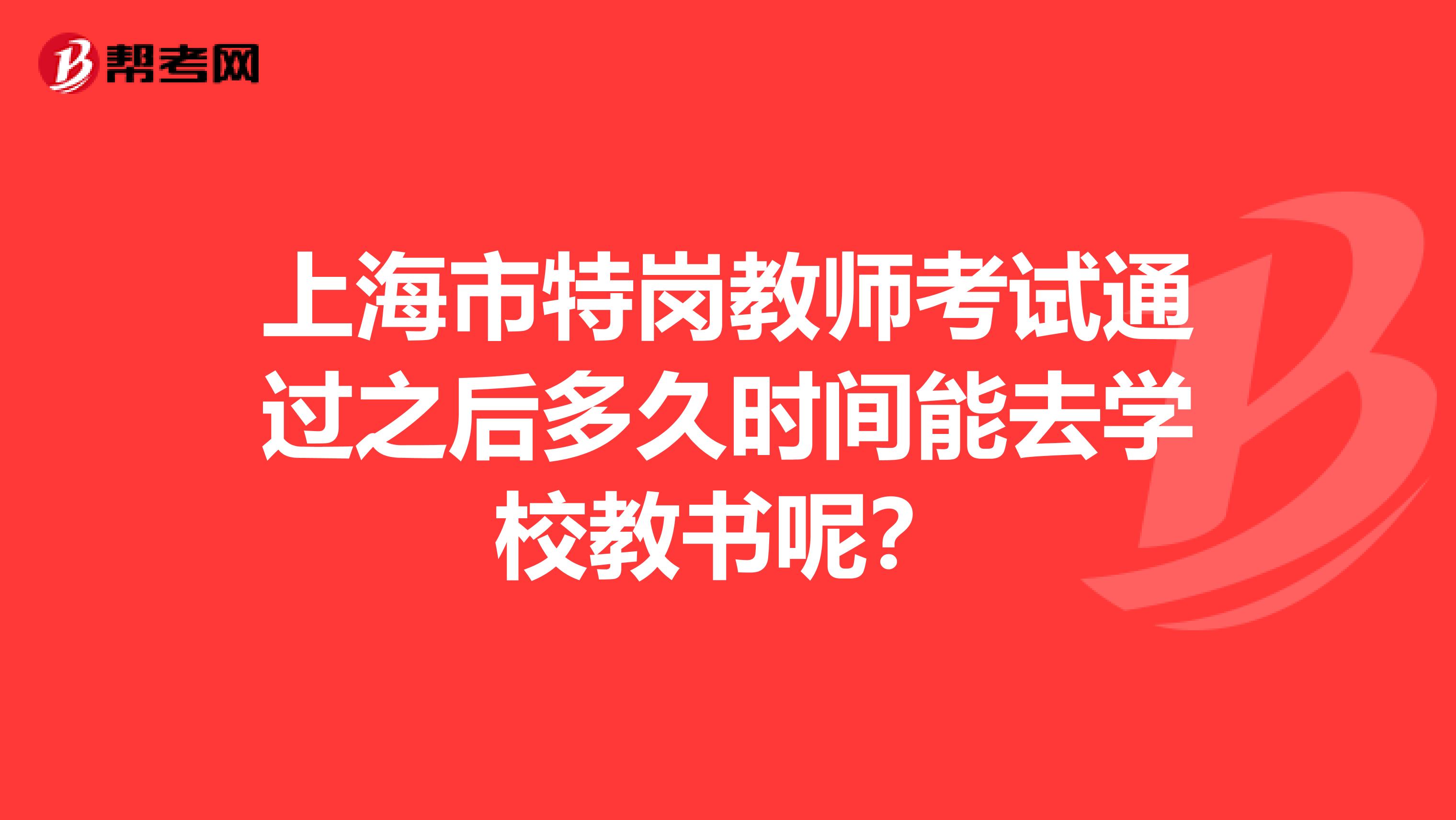 上海市特岗教师考试通过之后多久时间能去学校教书呢？