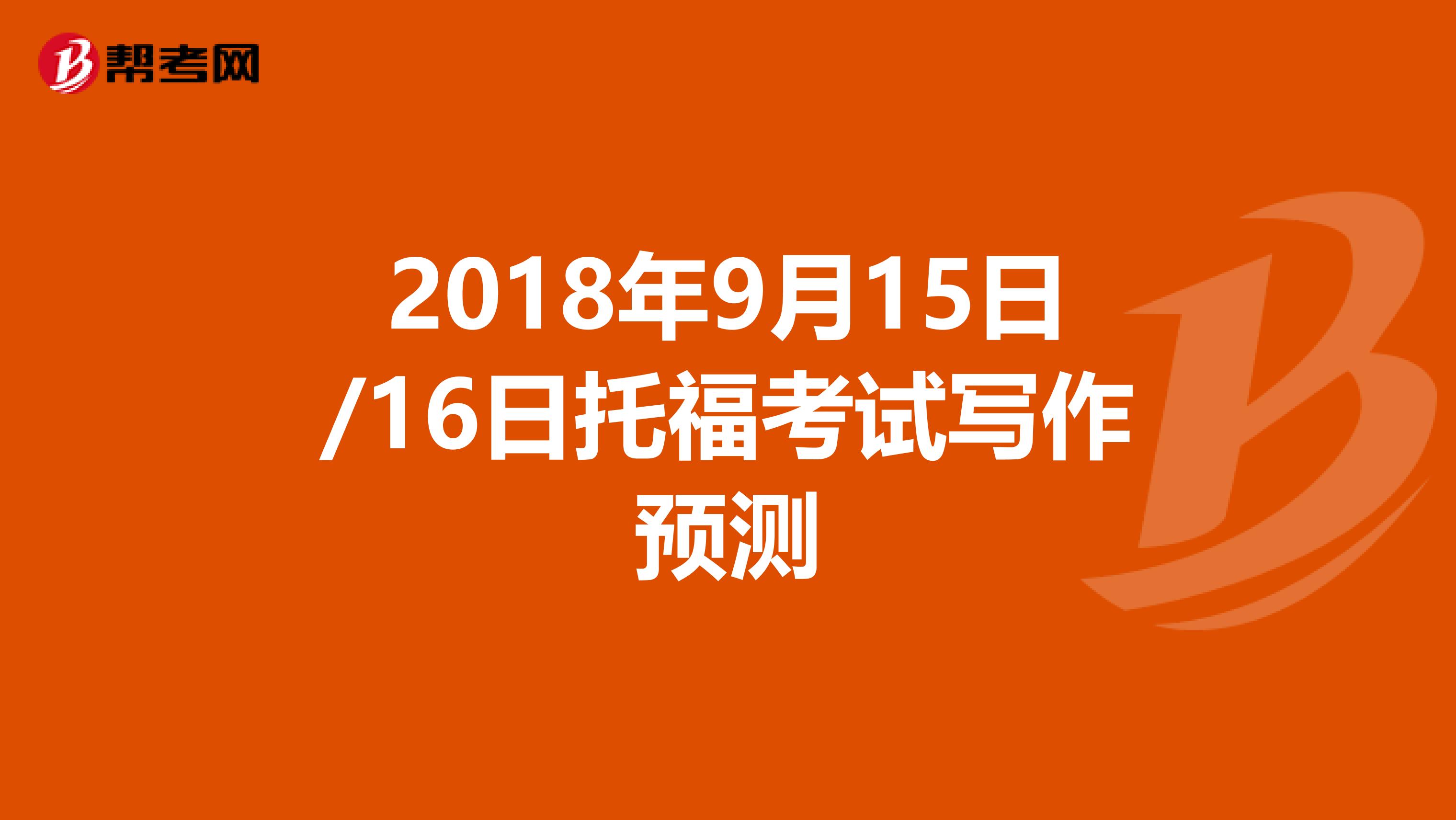 2018年9月15日/16日托福考试写作预测