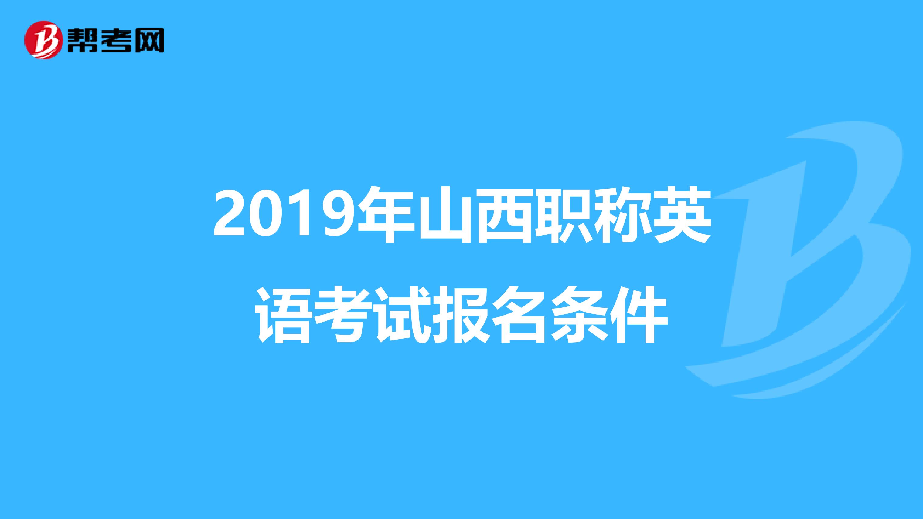 2019年山西职称英语考试报名条件