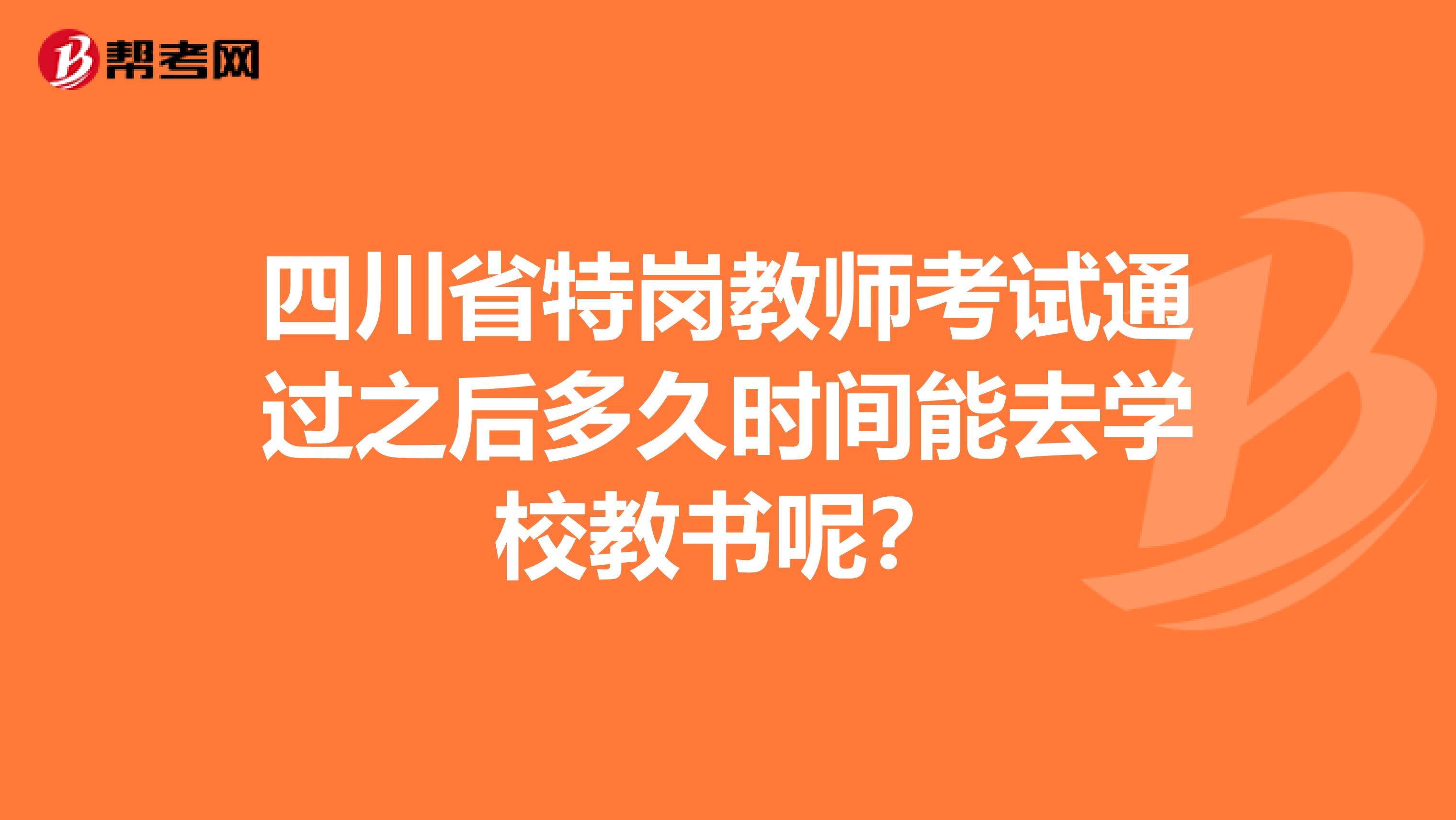 四川省特崗教師考試通過之后多久時間能去學校教書呢？