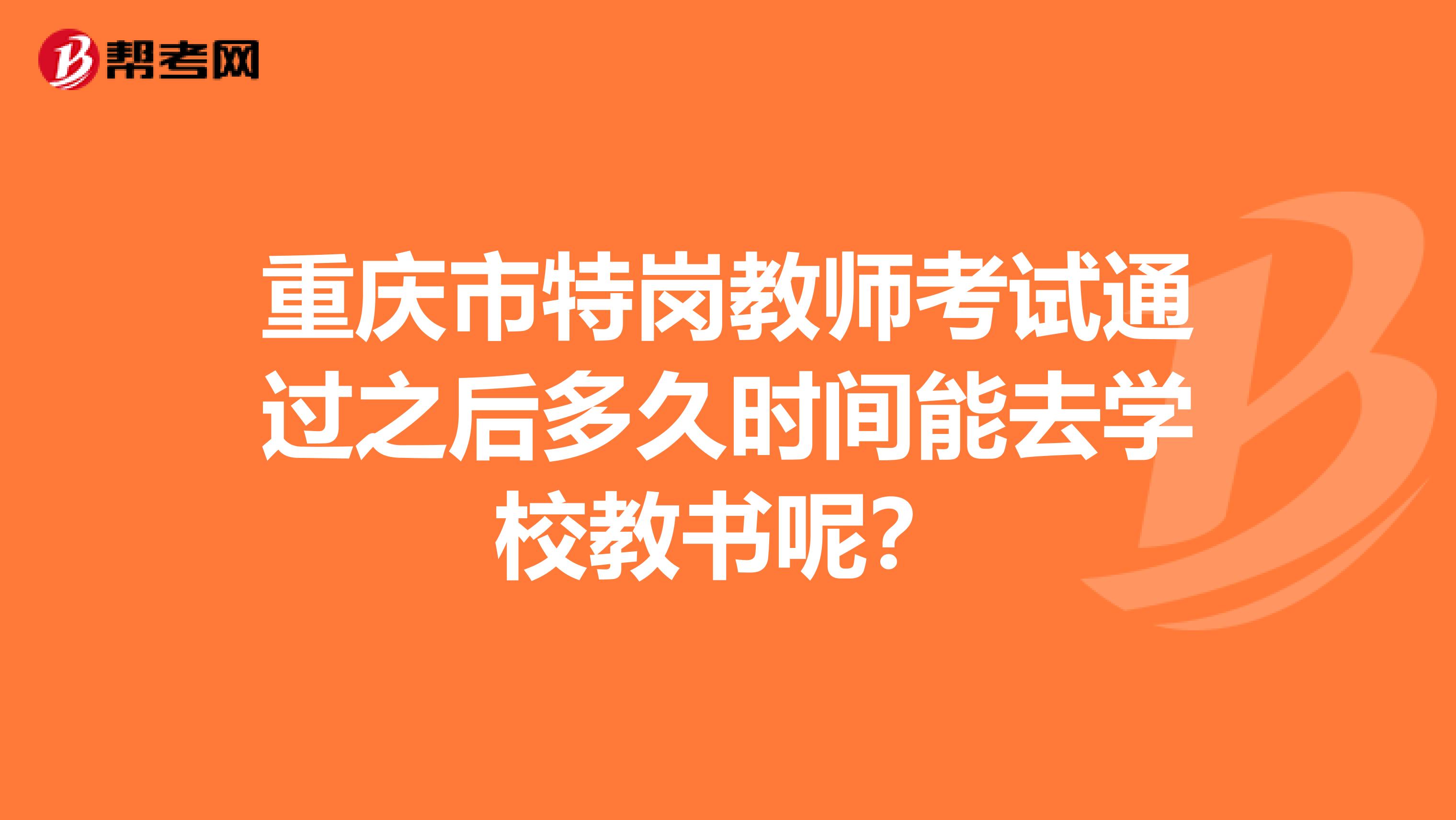 重庆市特岗教师考试通过之后多久时间能去学校教书呢？