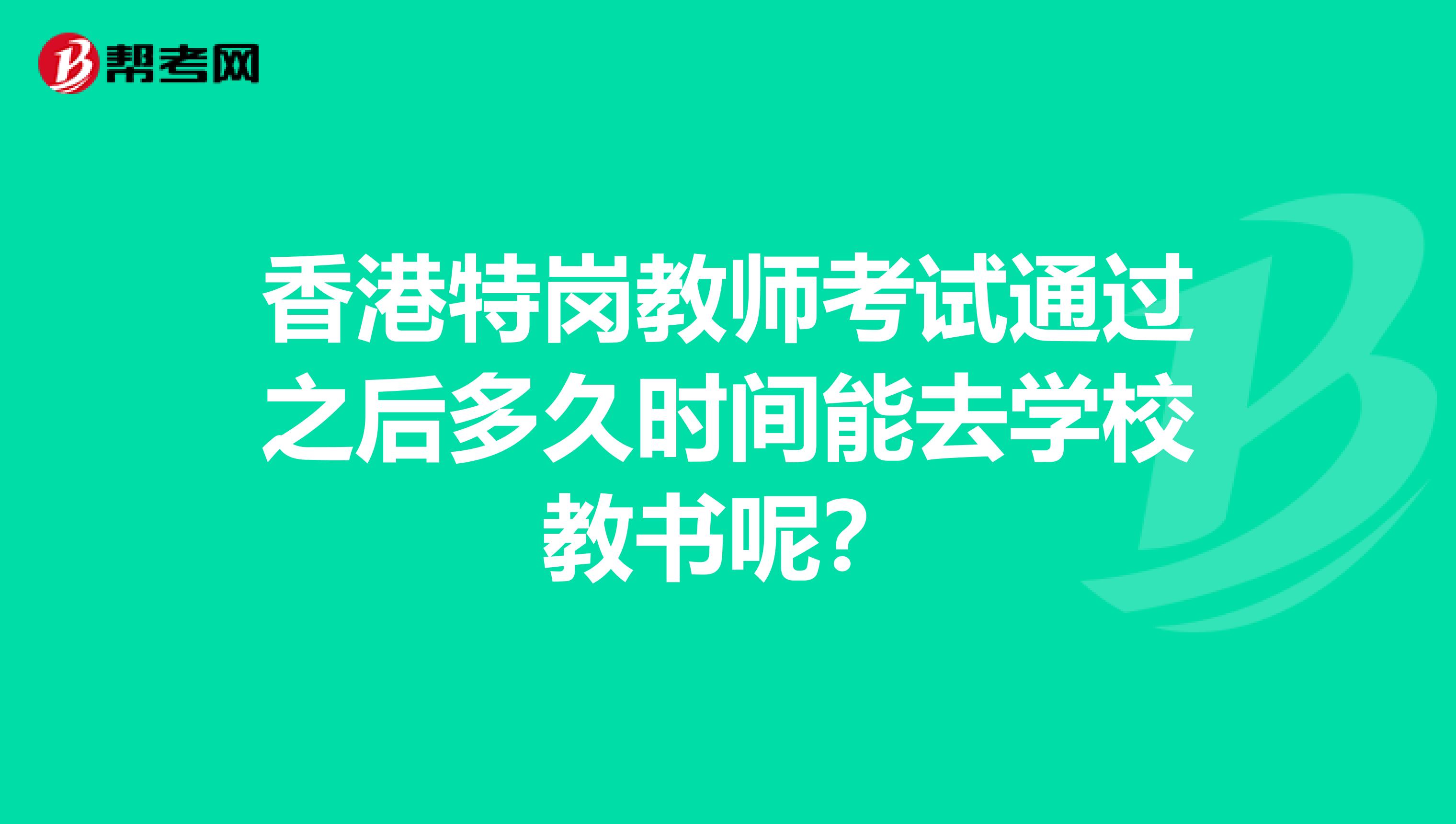 香港特岗教师考试通过之后多久时间能去学校教书呢？