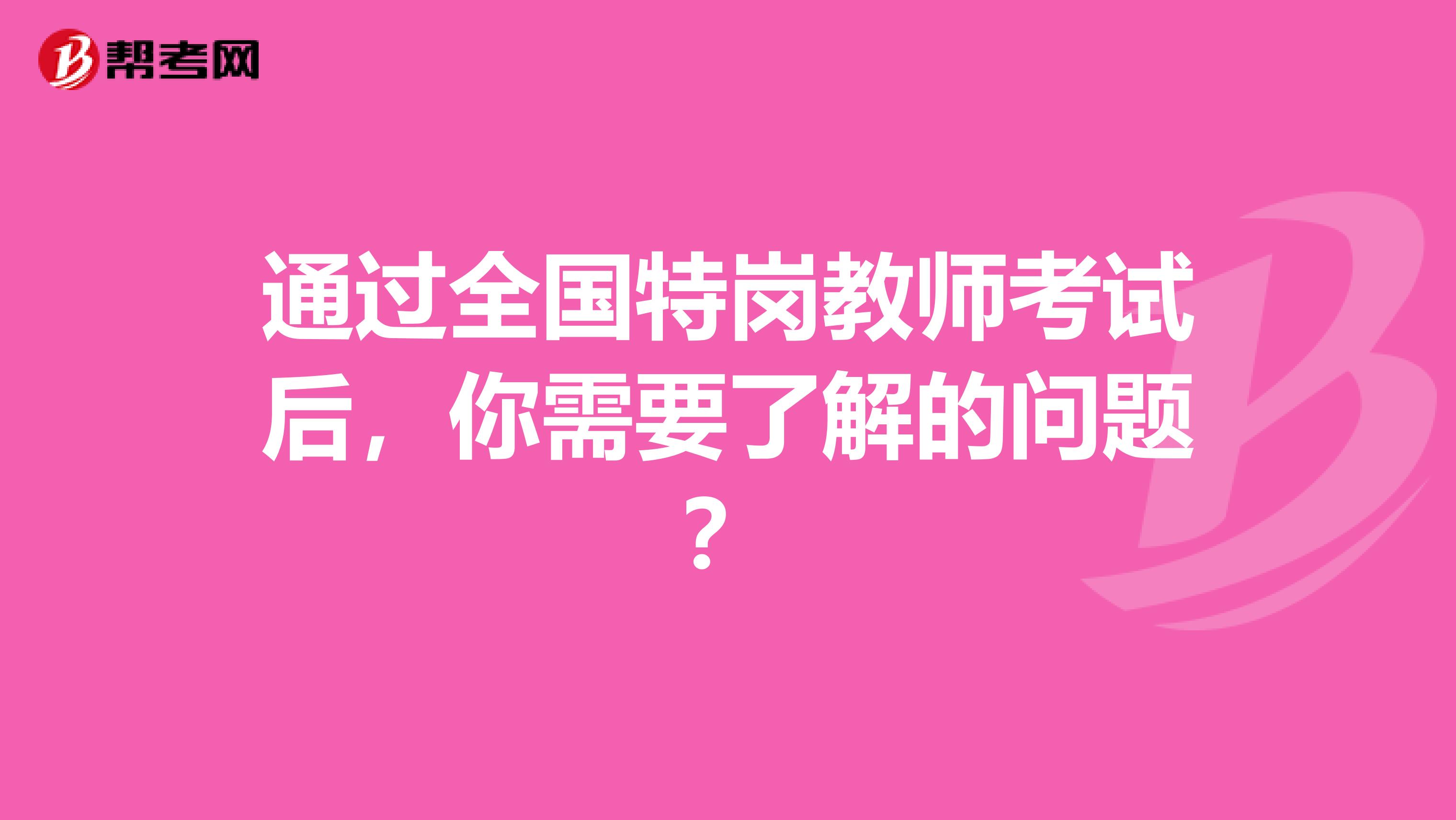 通过全国特岗教师考试后，你需要了解的问题？