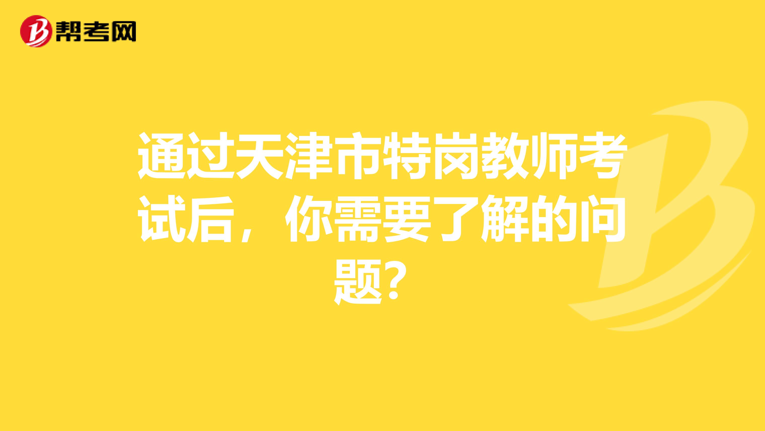 通过天津市特岗教师考试后，你需要了解的问题？