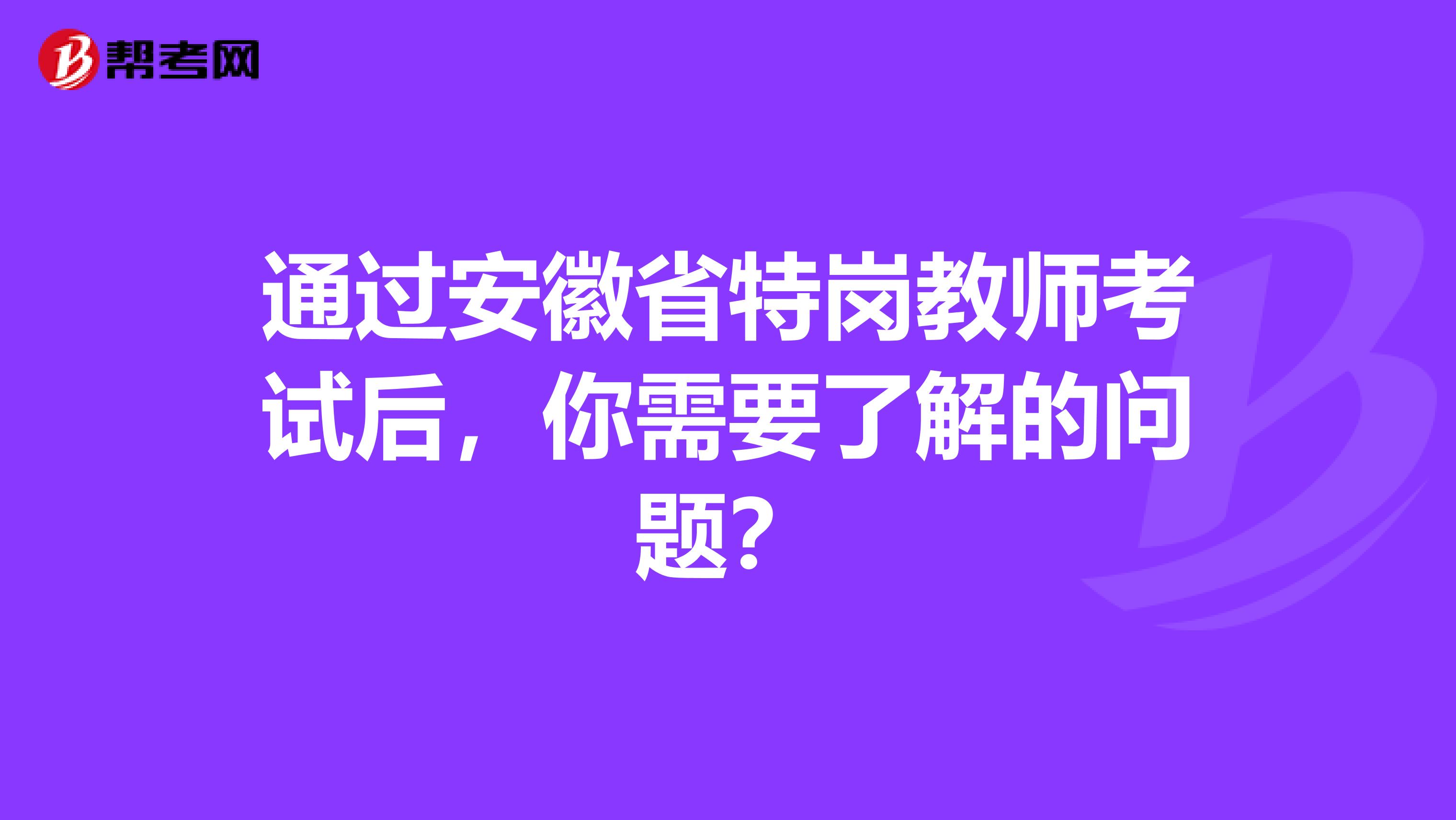 通过安徽省特岗教师考试后，你需要了解的问题？