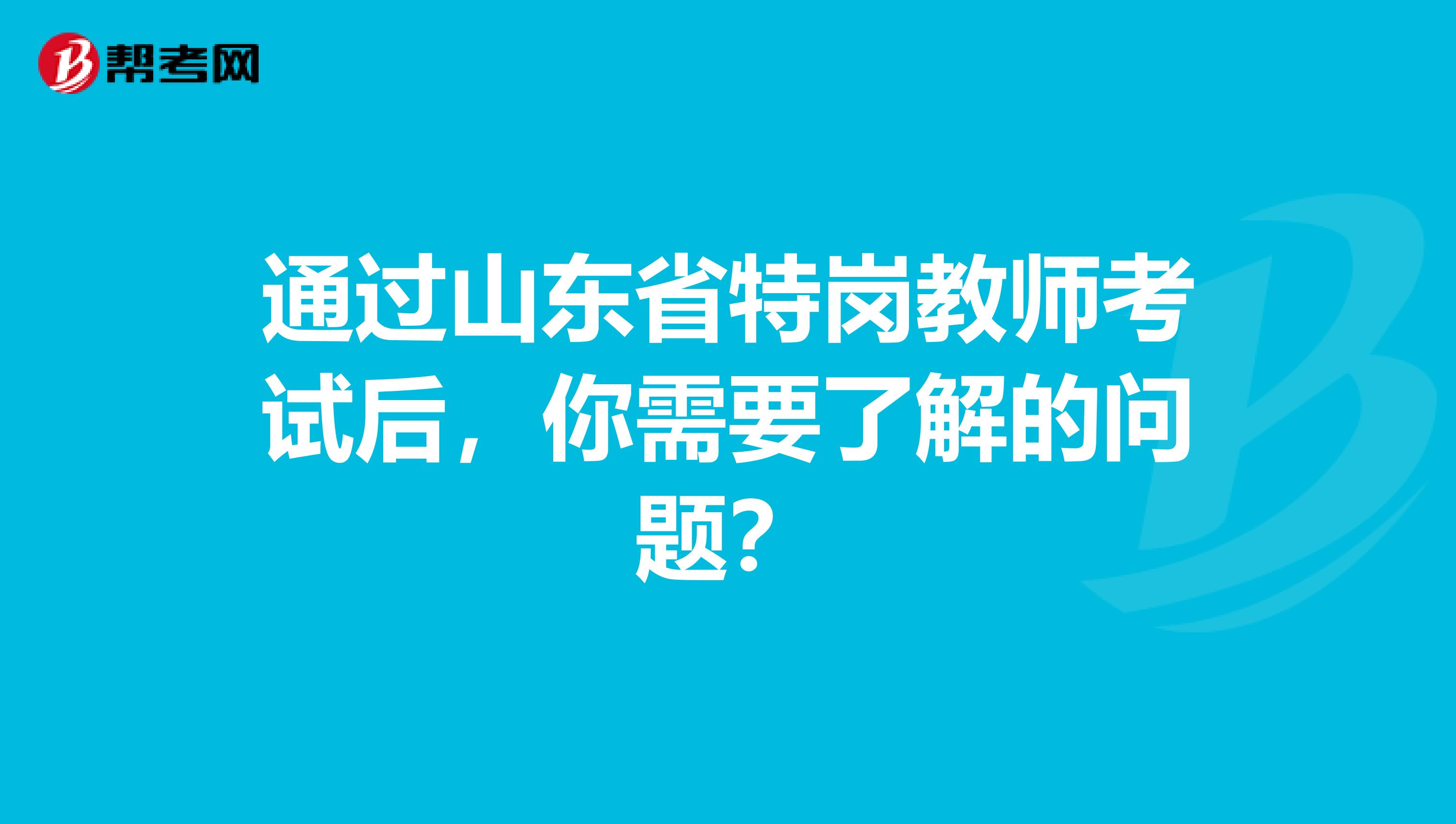 通过山东省特岗教师考试后，你需要了解的问题？