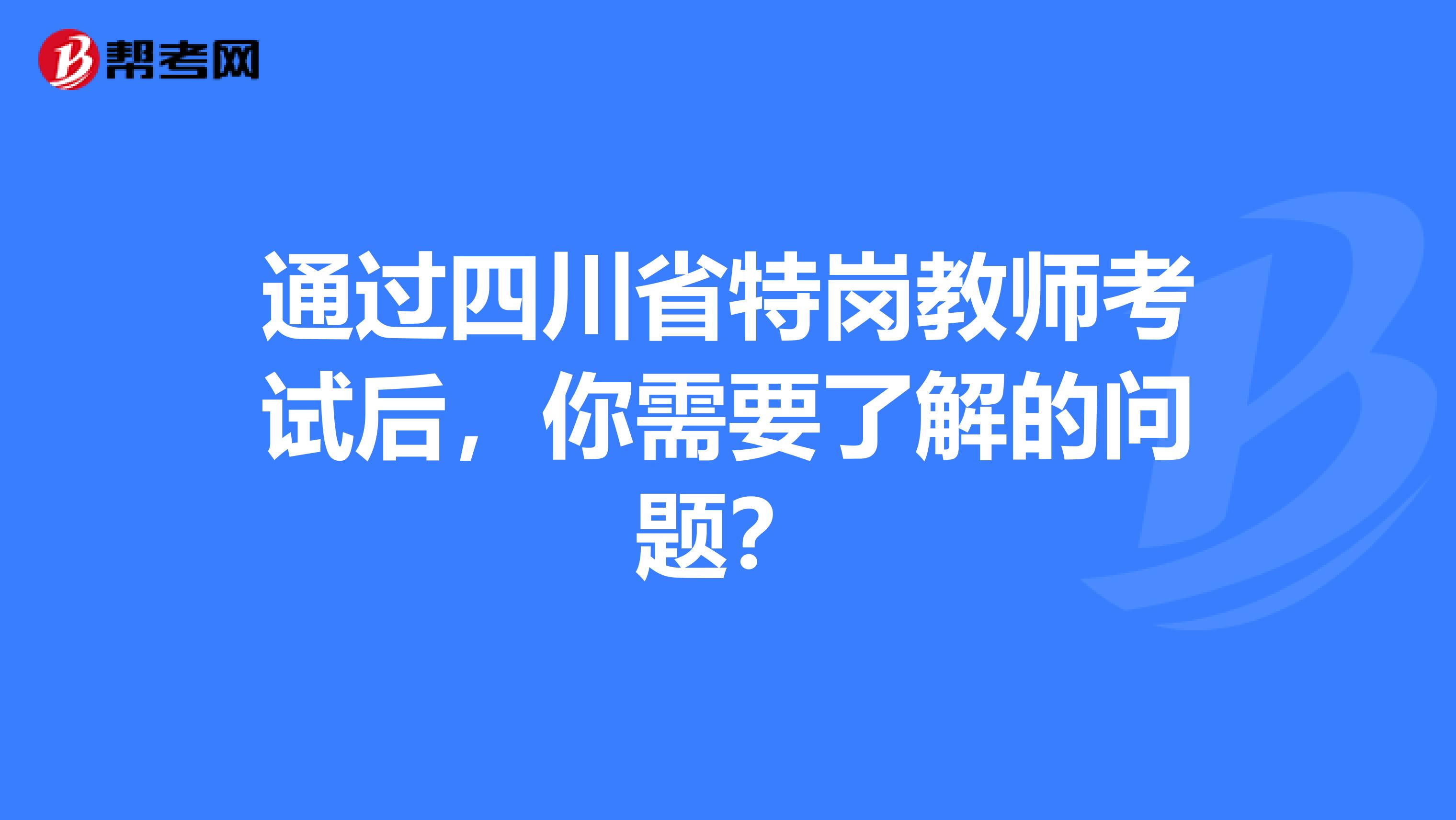 通过四川省特岗教师考试后，你需要了解的问题？