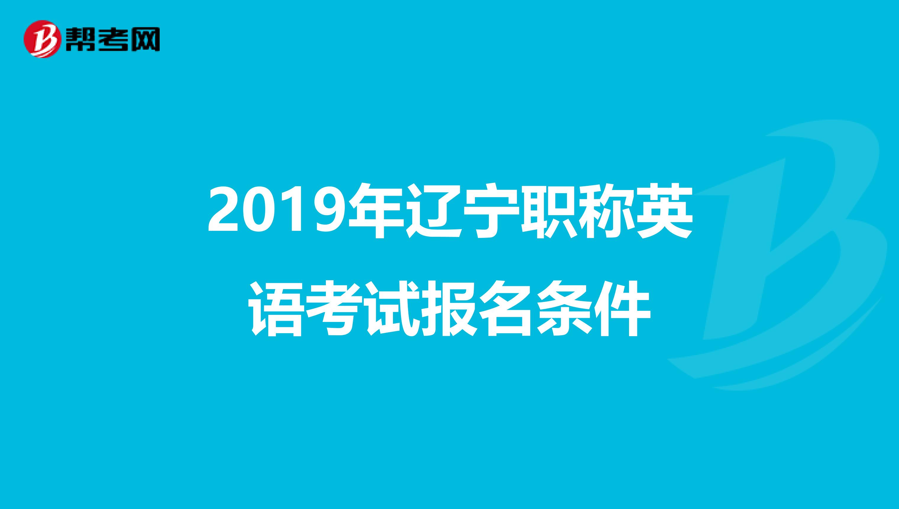 2019年辽宁职称英语考试报名条件