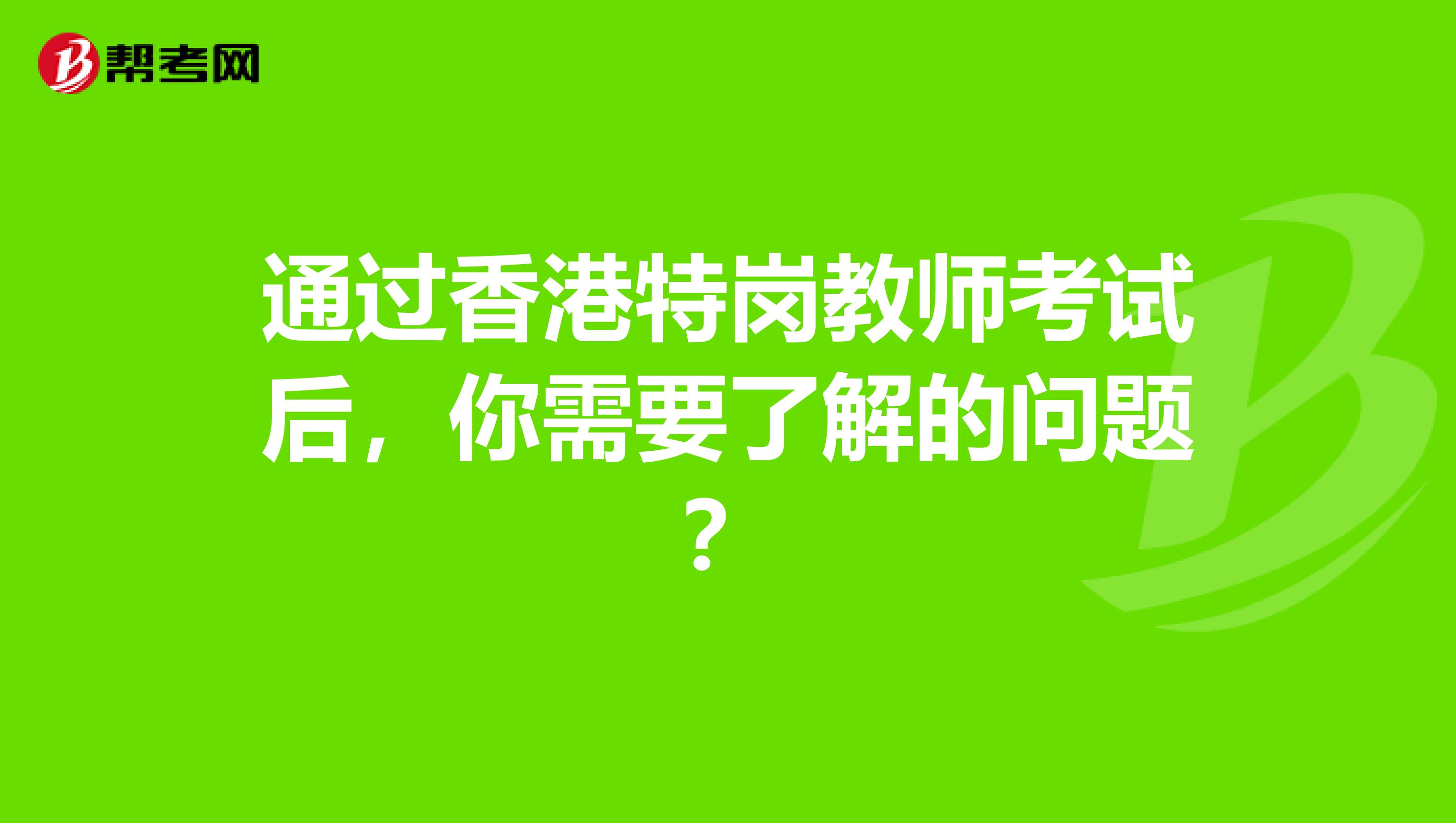 通过香港特岗教师考试后，你需要了解的问题？