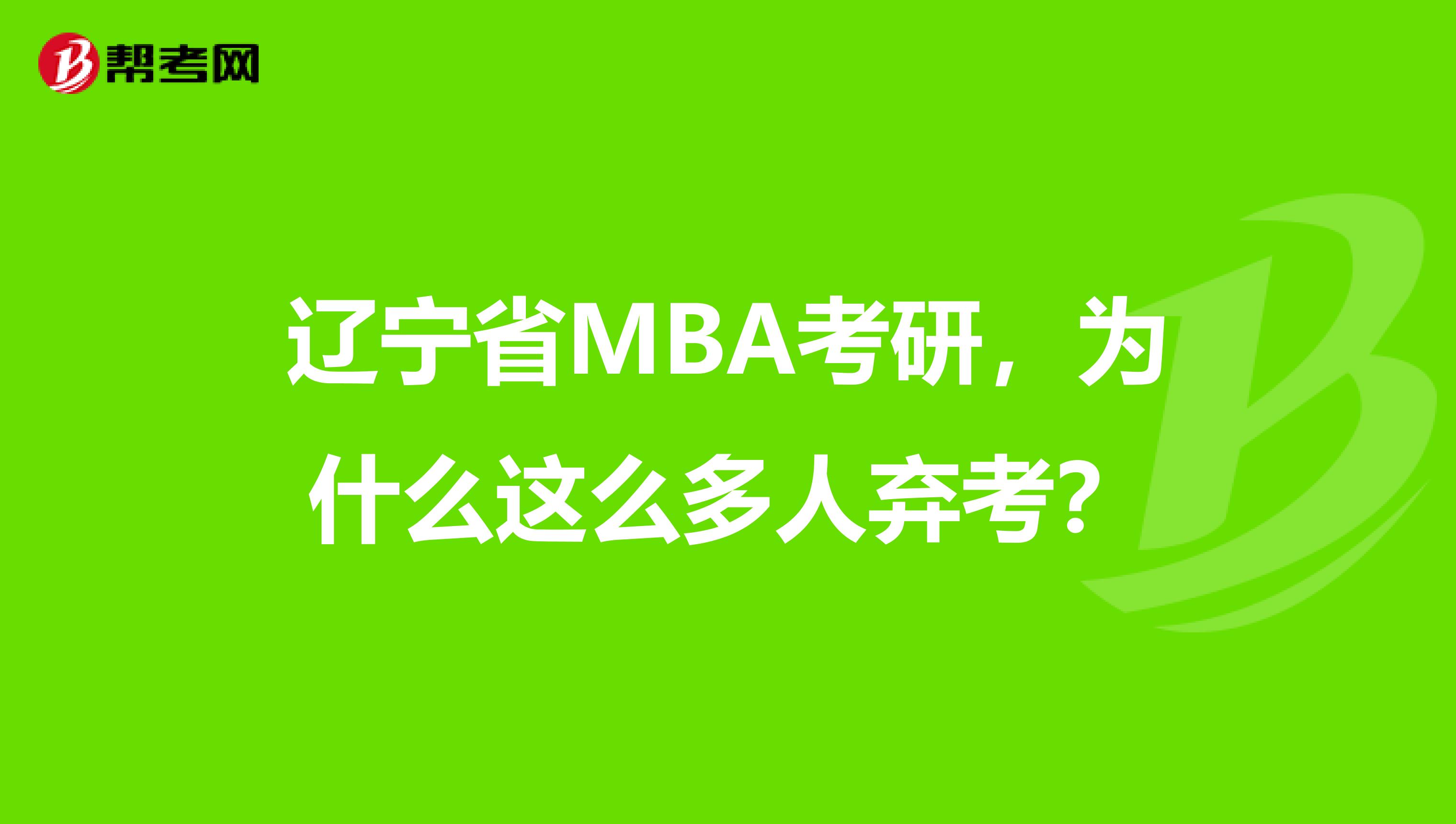 辽宁省MBA考研，为什么这么多人弃考？
