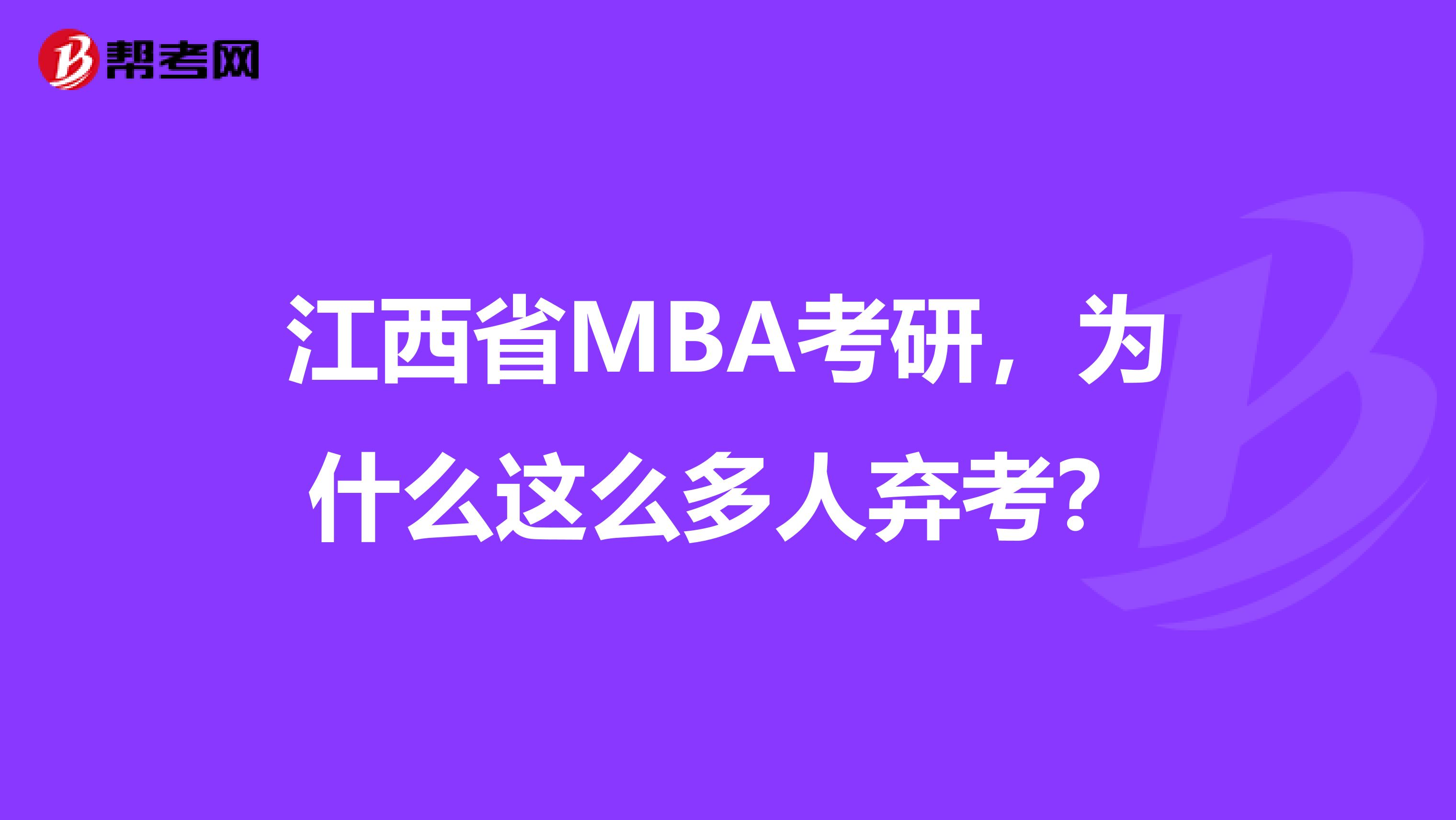 江西省MBA考研，为什么这么多人弃考？