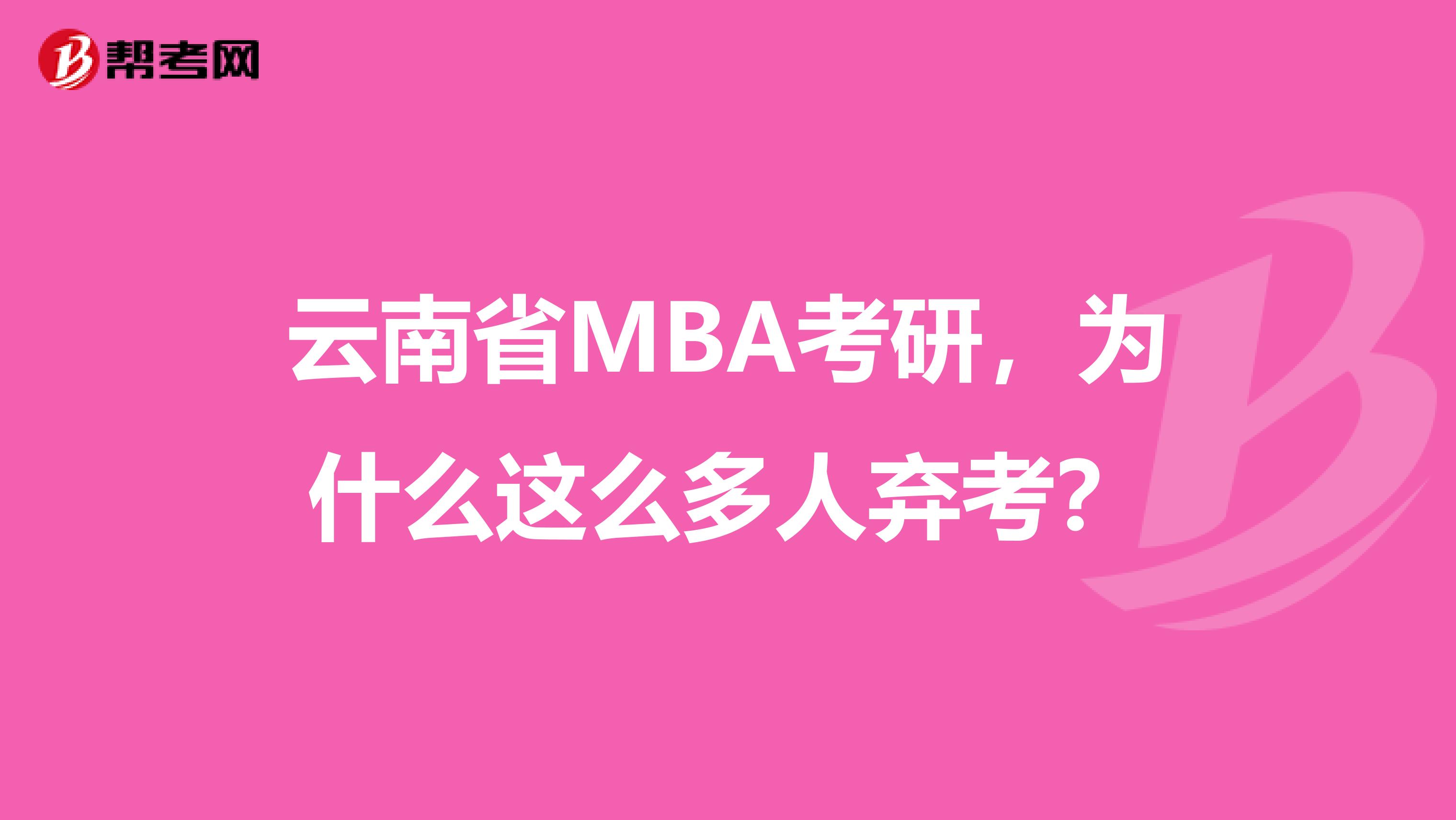 云南省MBA考研，为什么这么多人弃考？