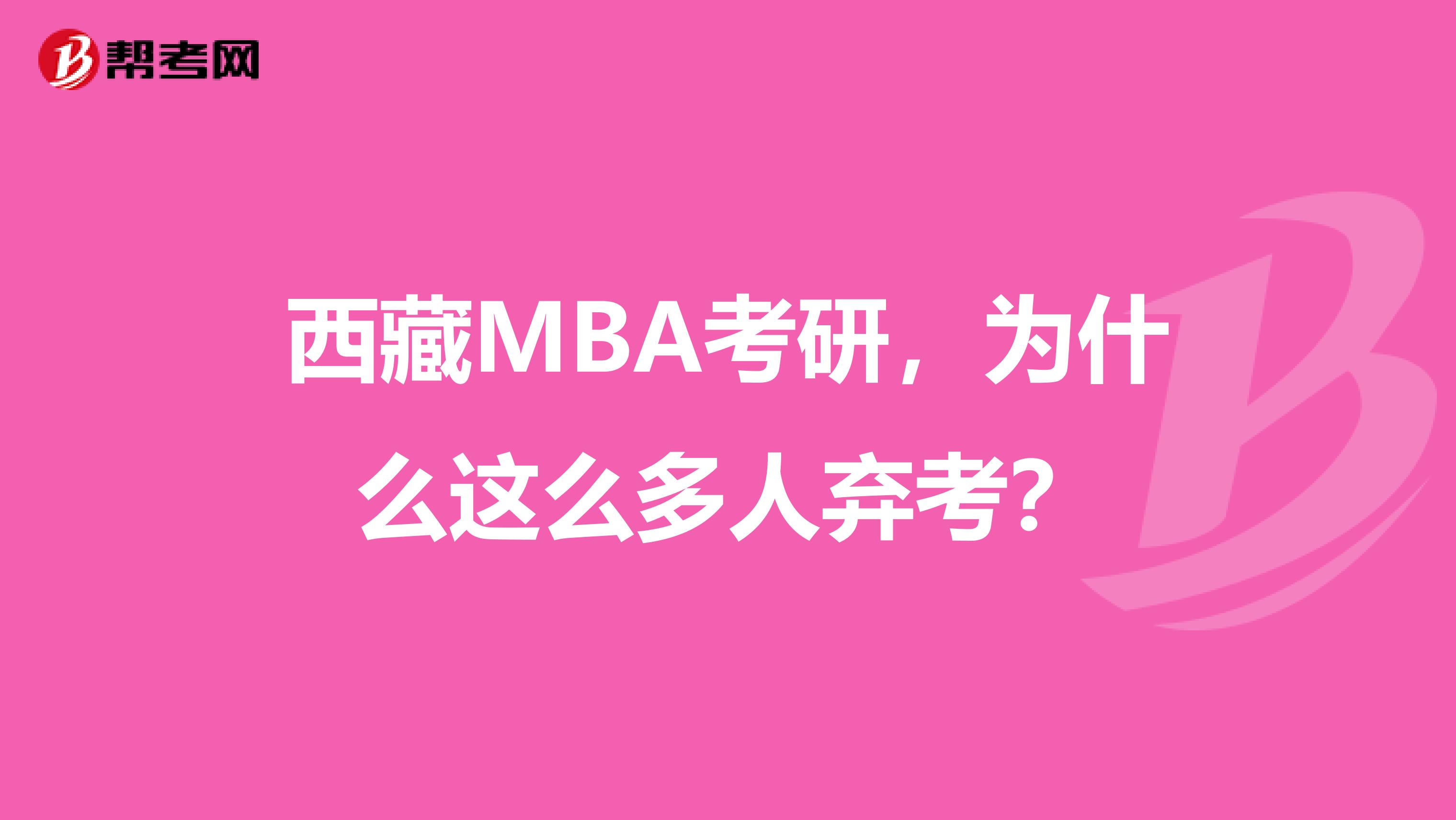 西藏MBA考研，為什么這么多人棄考？