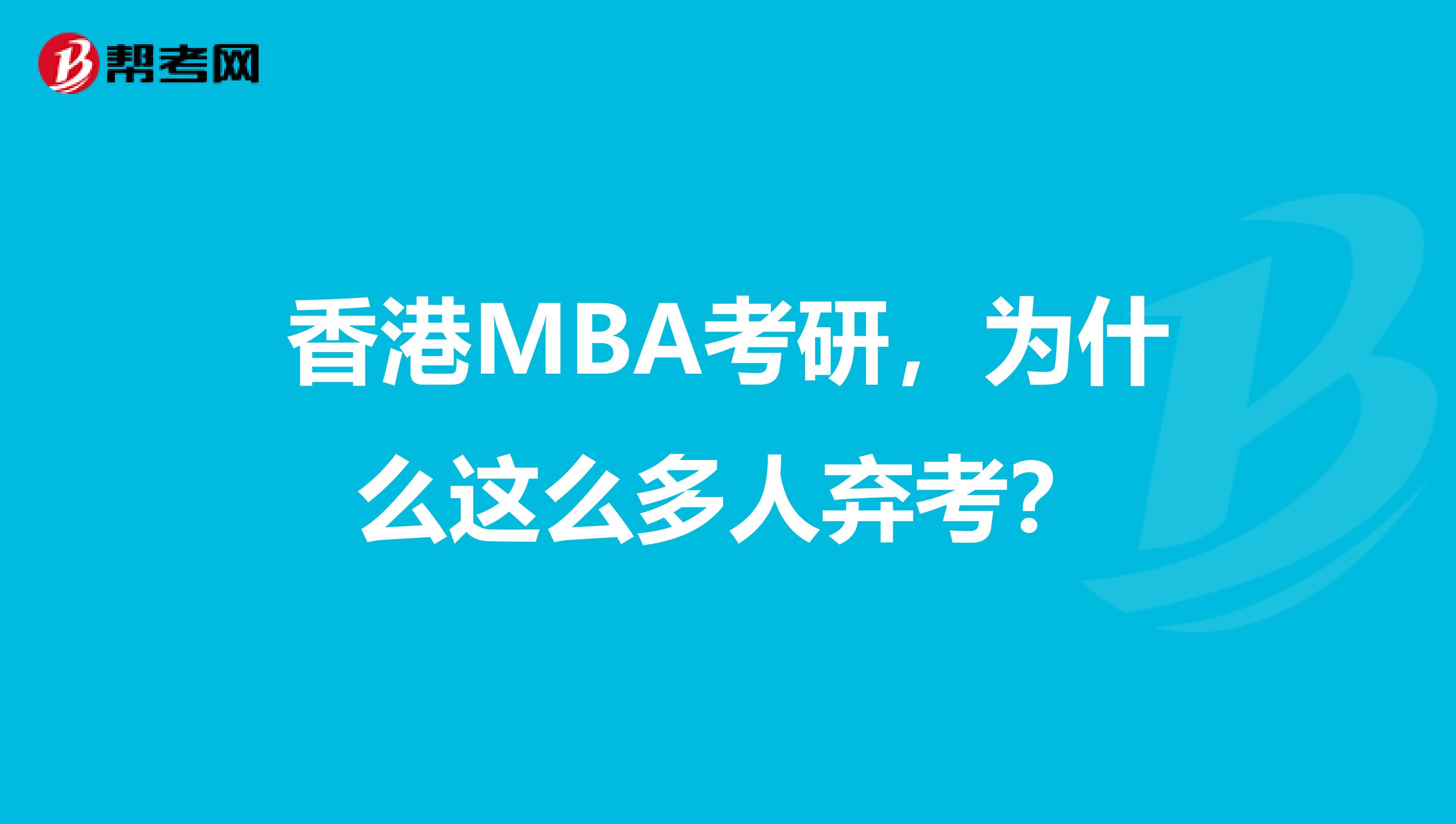 香港MBA考研，為什么這么多人棄考？