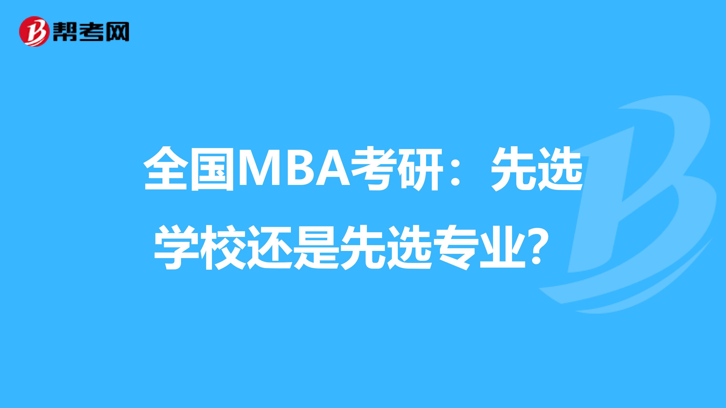 全国MBA考研：先选学校还是先选专业？