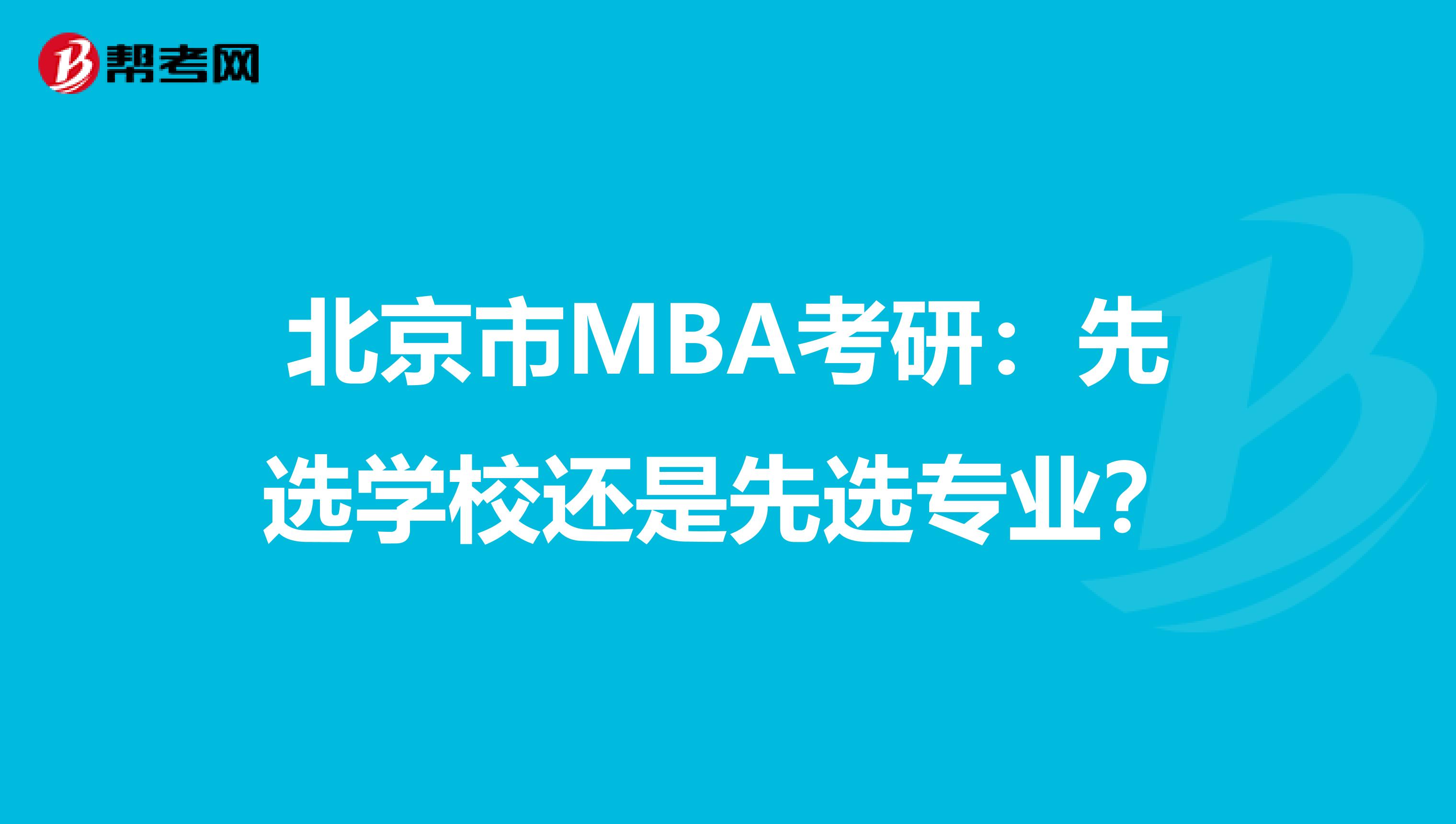 北京市MBA考研：先選學(xué)校還是先選專業(yè)？
