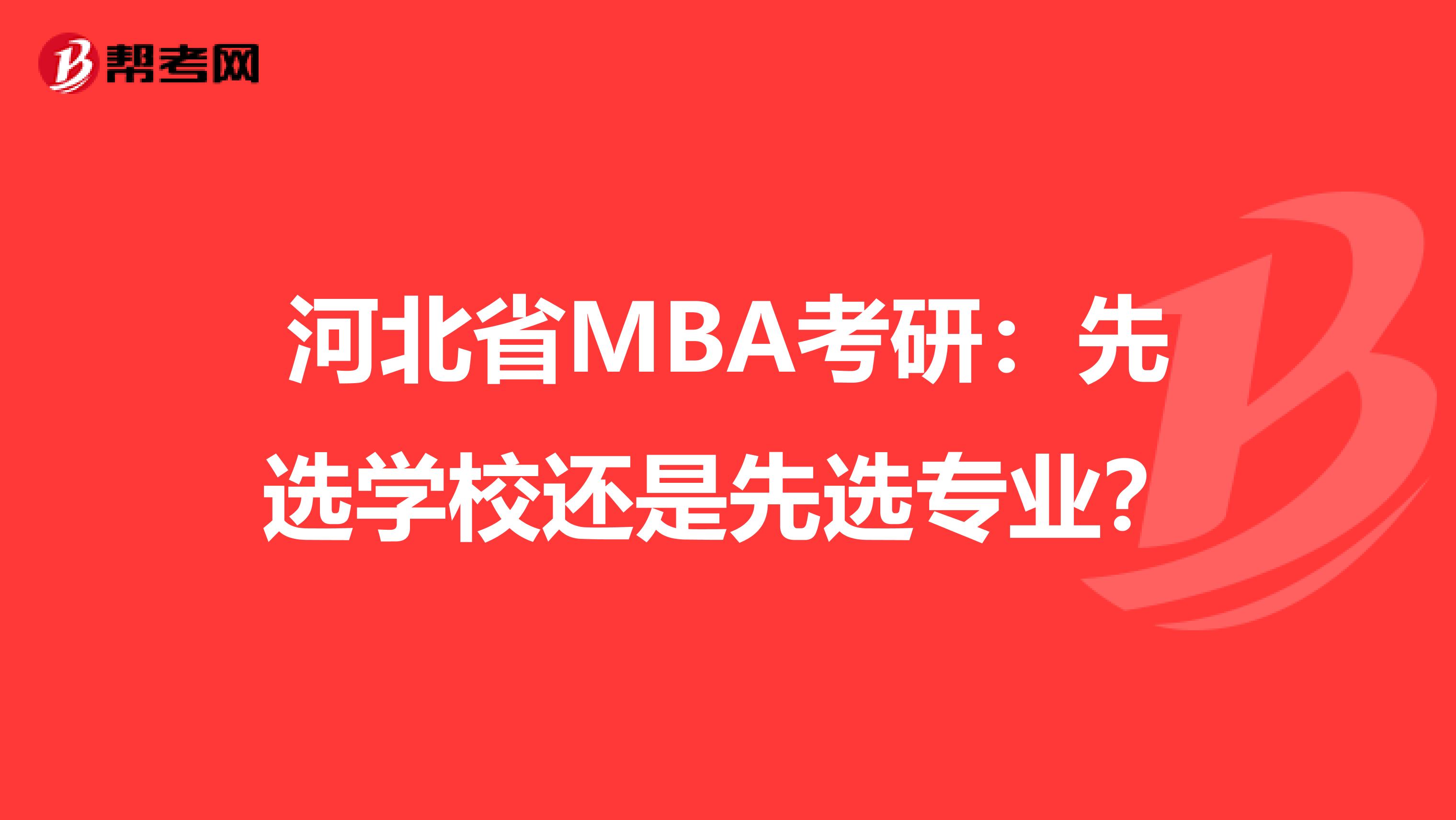 河北省MBA考研：先选学校还是先选专业？