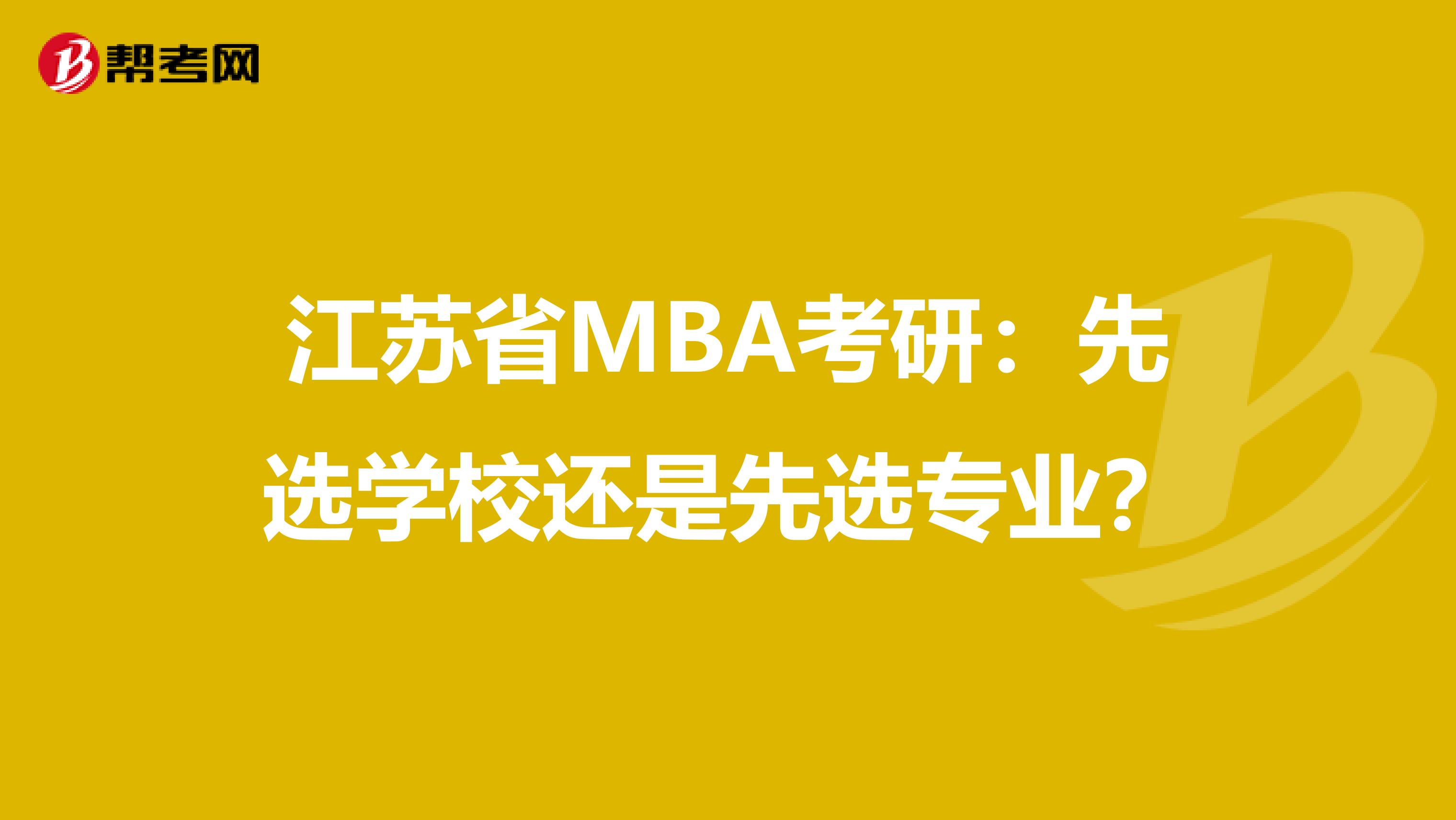 江苏省MBA考研：先选学校还是先选专业？