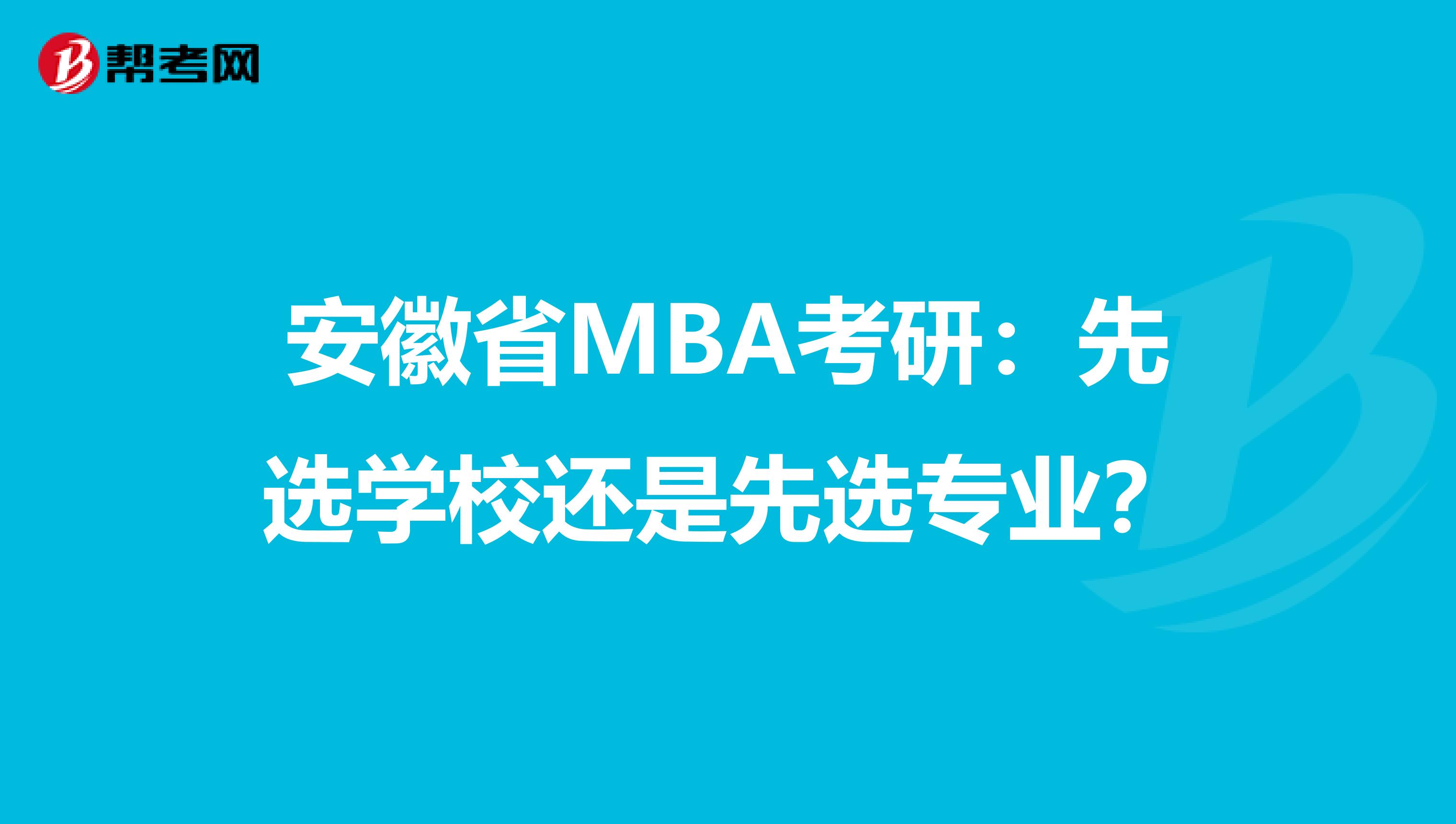 安徽省MBA考研：先选学校还是先选专业？