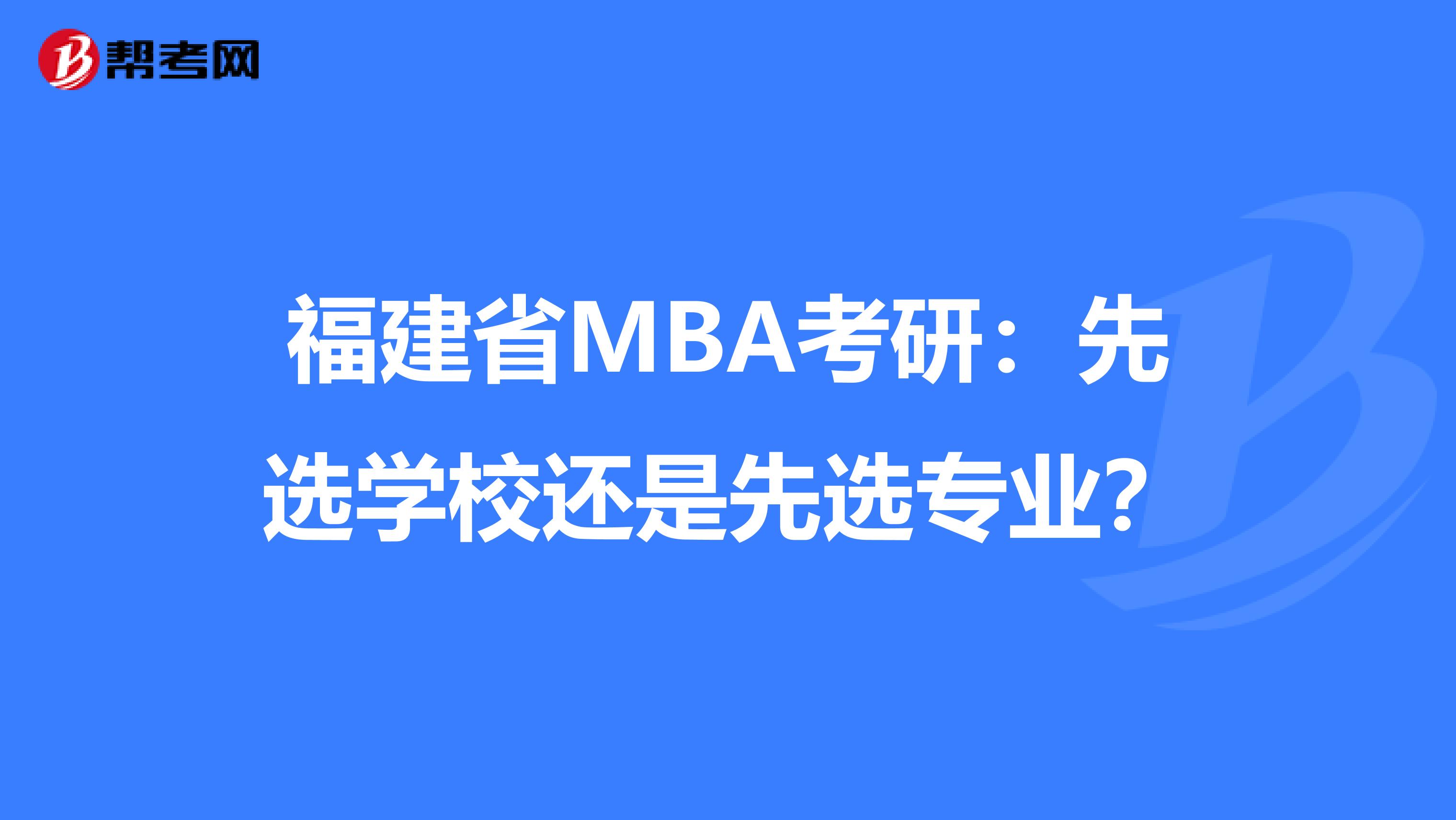 福建省MBA考研：先选学校还是先选专业？