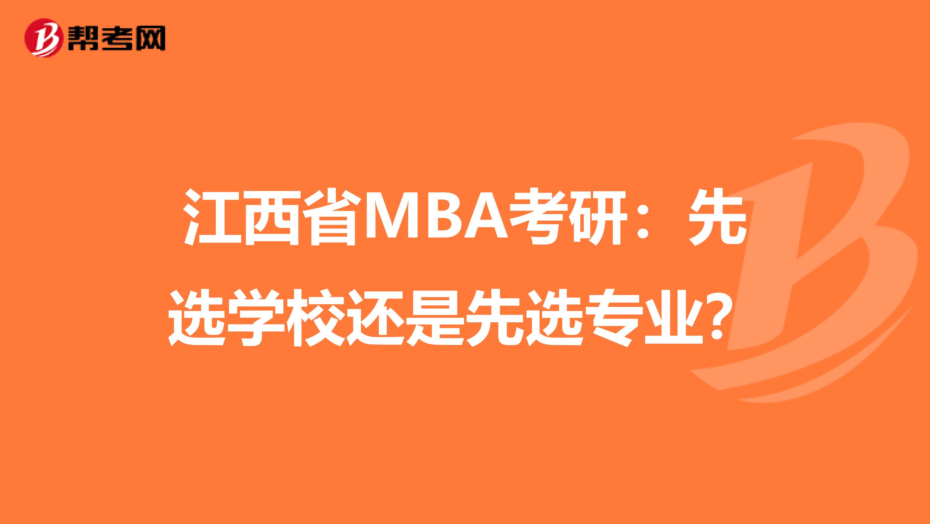 江西省MBA考研：先选学校还是先选专业？