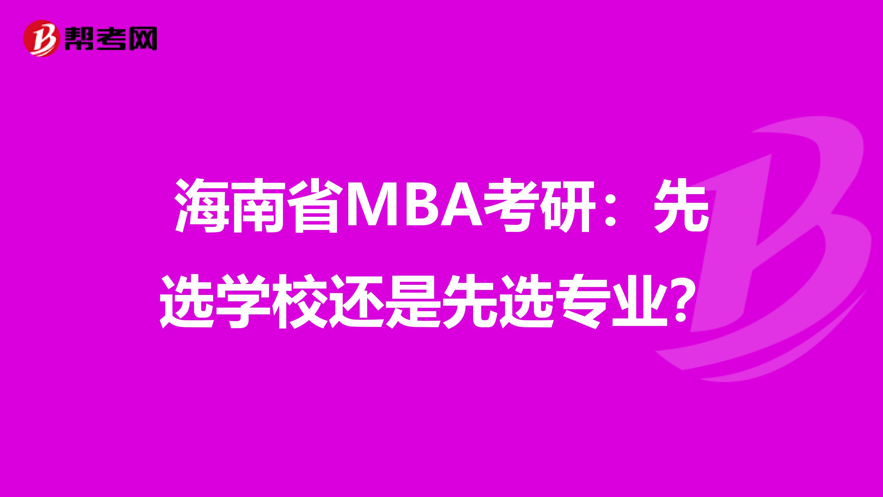 海南省MBA考研：先选学校还是先选专业？