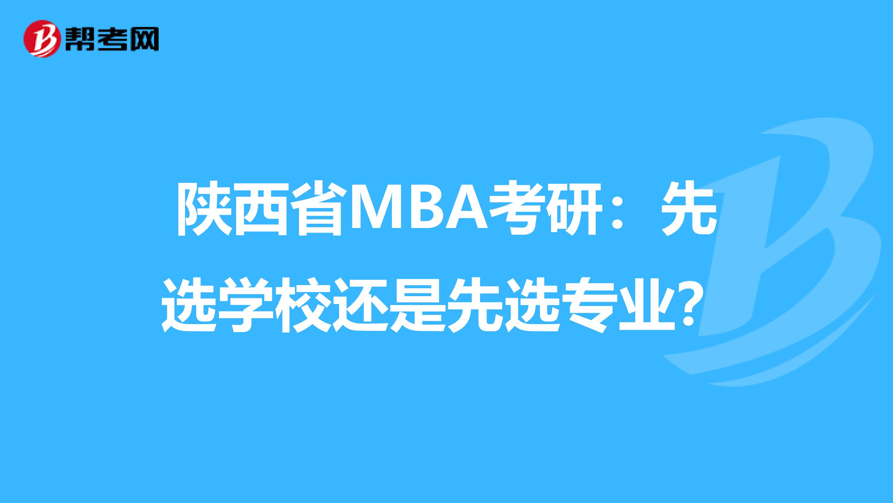 陕西省MBA考研：先选学校还是先选专业？