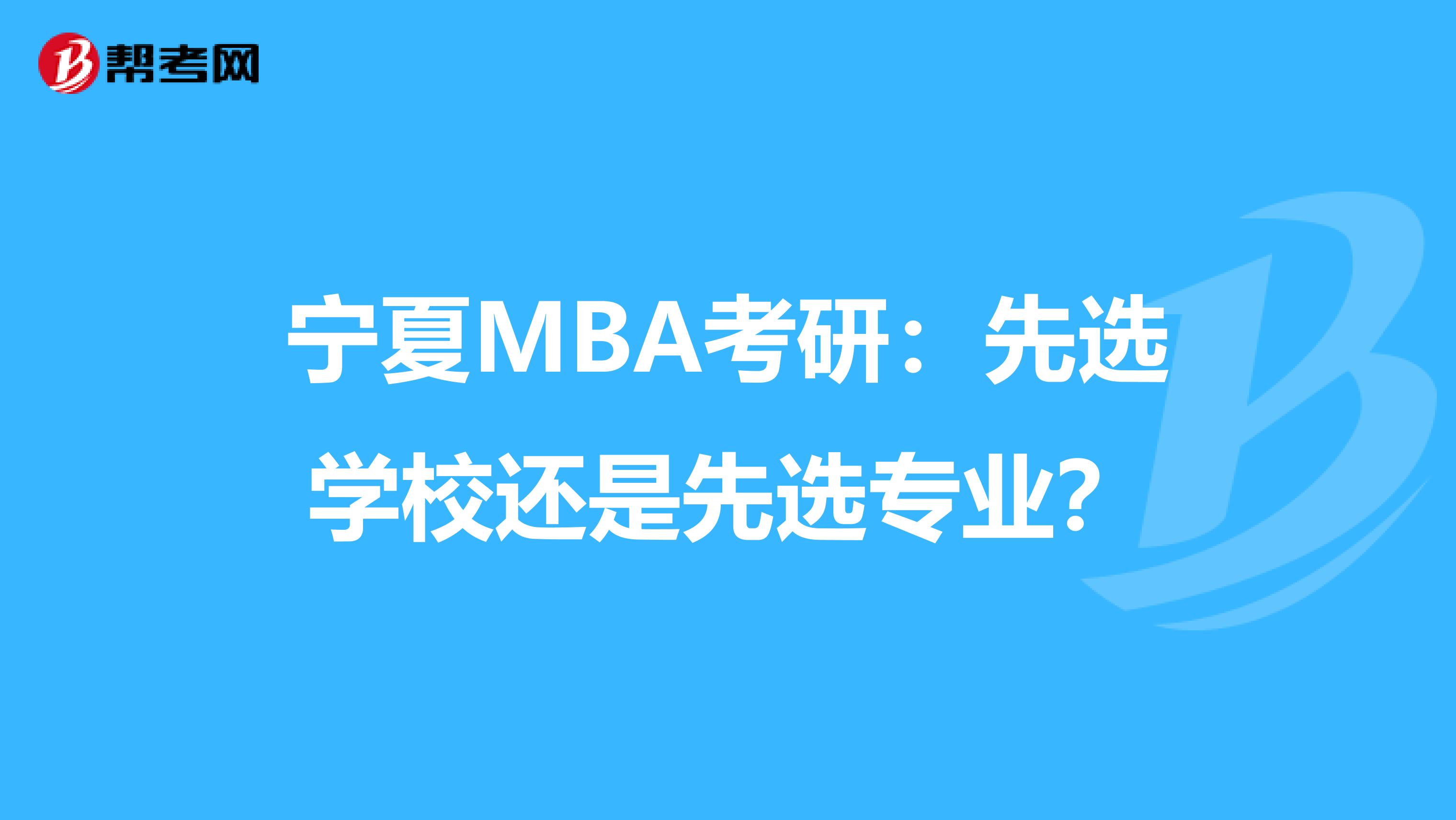 宁夏MBA考研：先选学校还是先选专业？