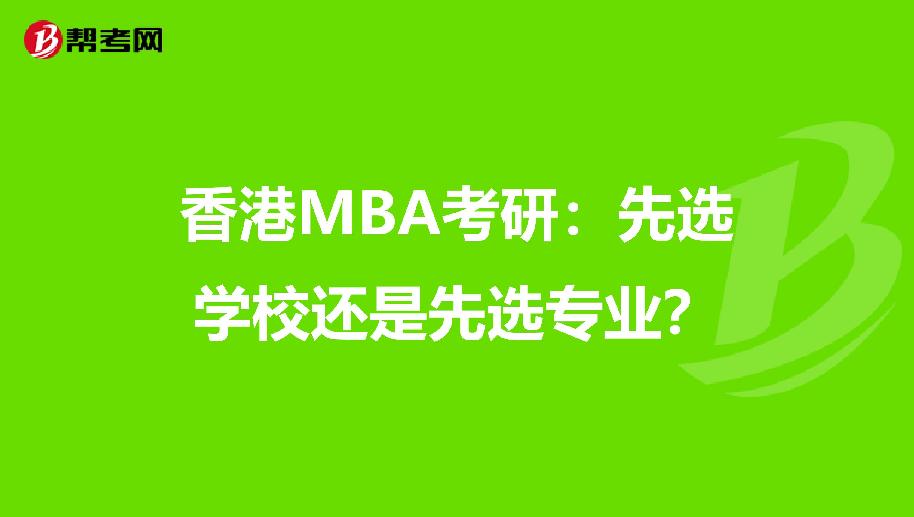 香港MBA考研：先选学校还是先选专业？