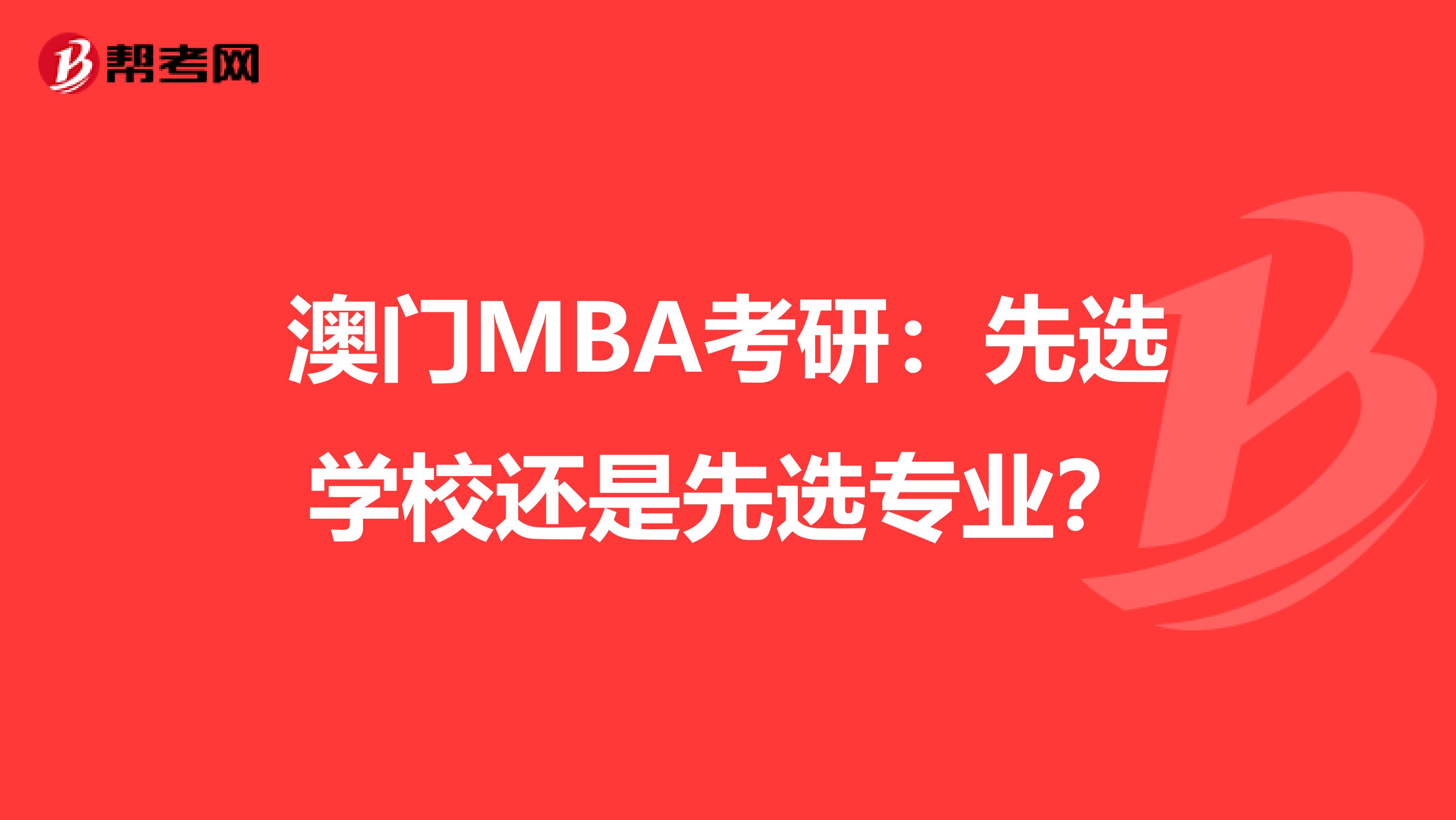 澳门MBA考研：先选学校还是先选专业？