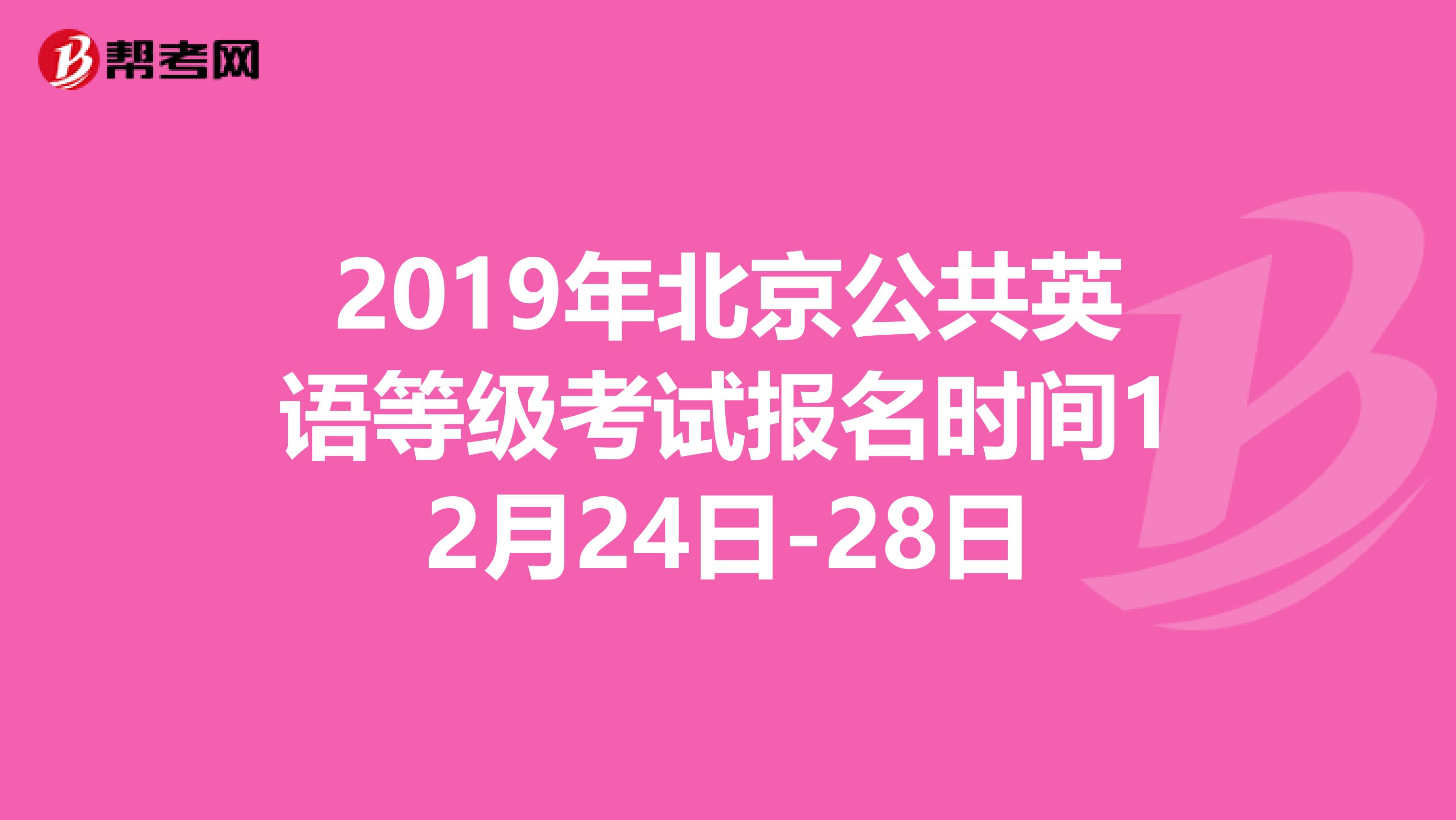 2019年北京公共英语等级考试报名时间12月24日-28日