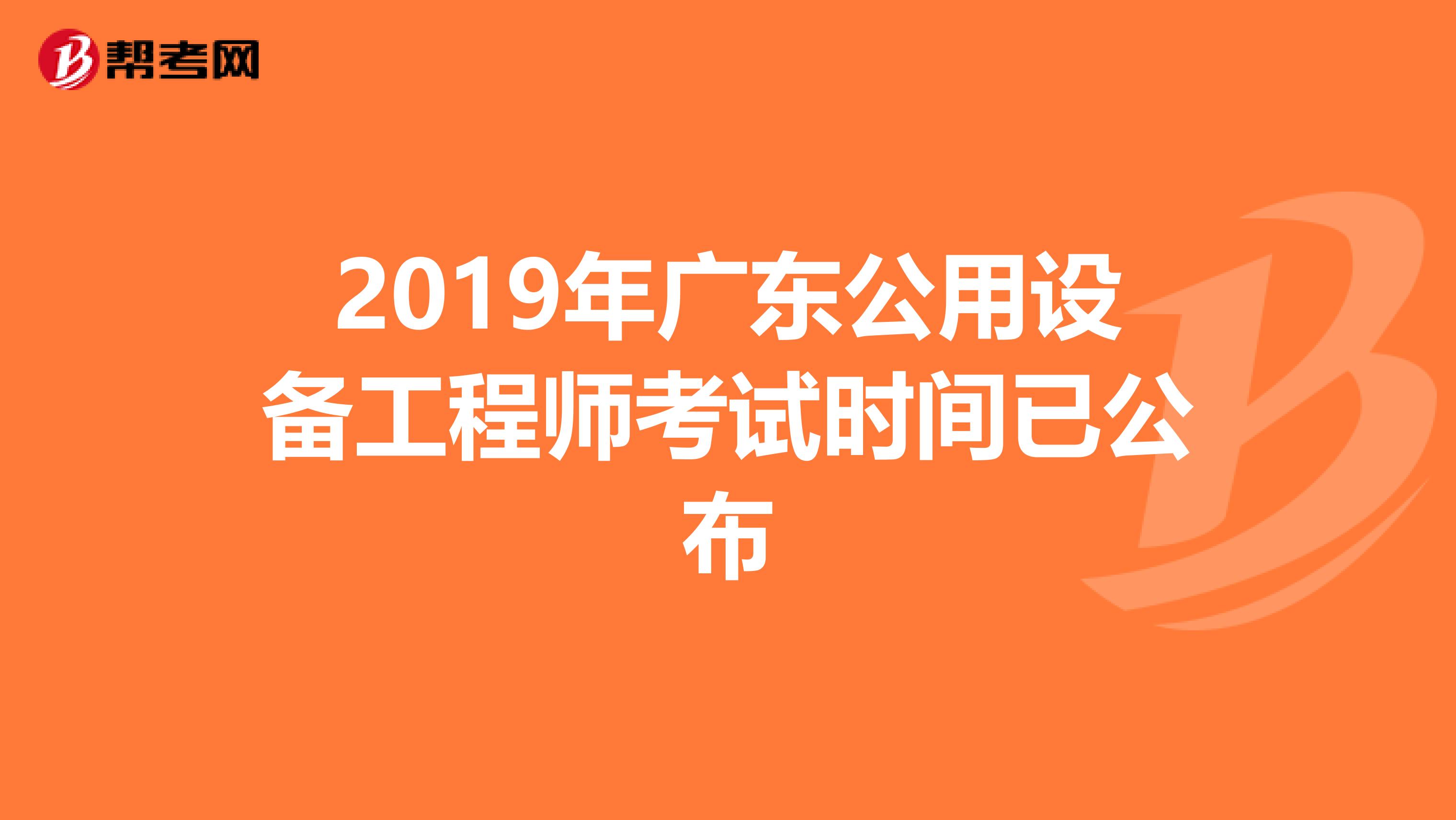 2019年广东公用设备工程师考试时间已公布