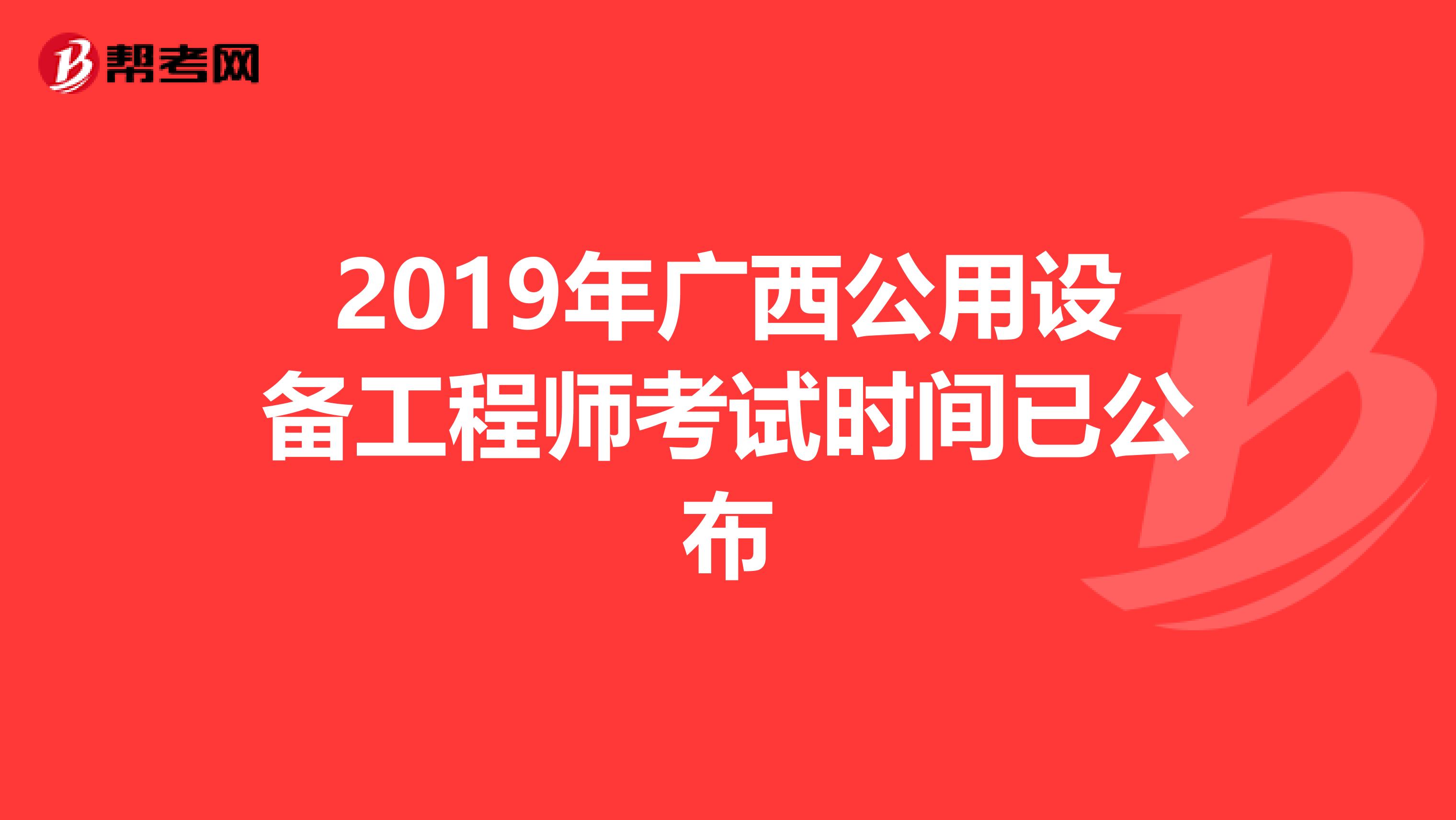 2019年广西公用设备工程师考试时间已公布