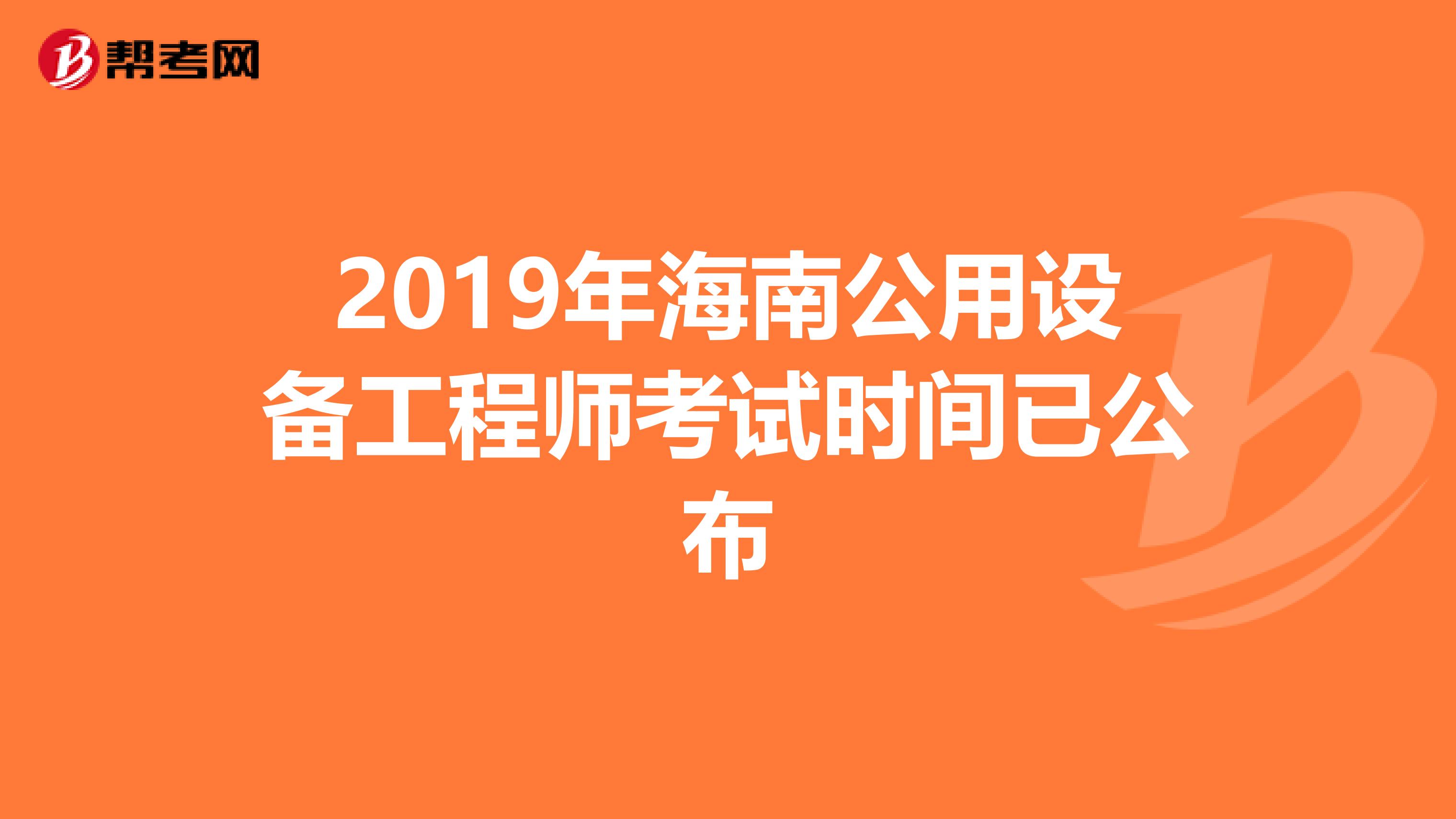 2019年海南公用设备工程师考试时间已公布