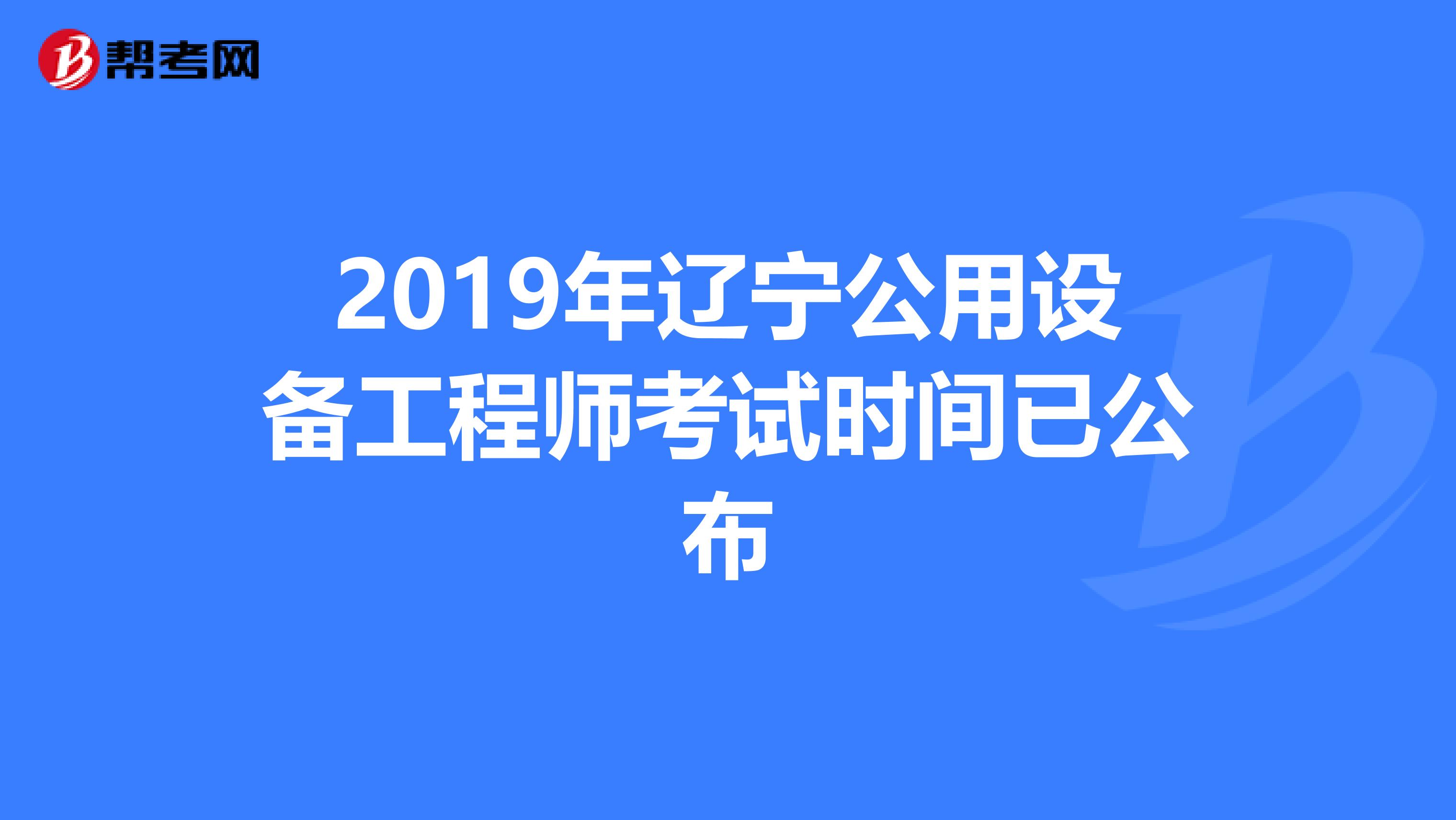 2019年辽宁公用设备工程师考试时间已公布