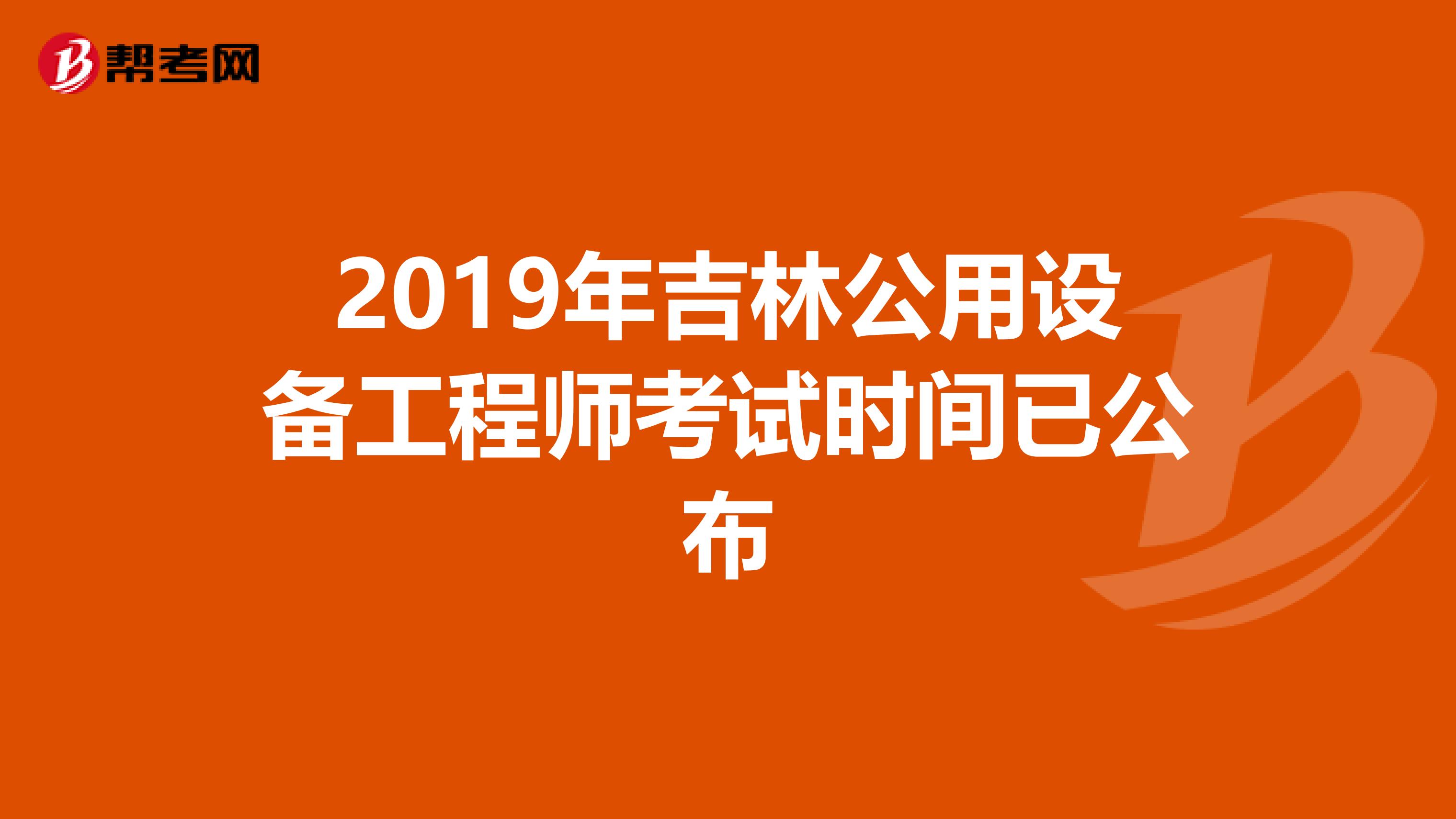 2019年吉林公用设备工程师考试时间已公布
