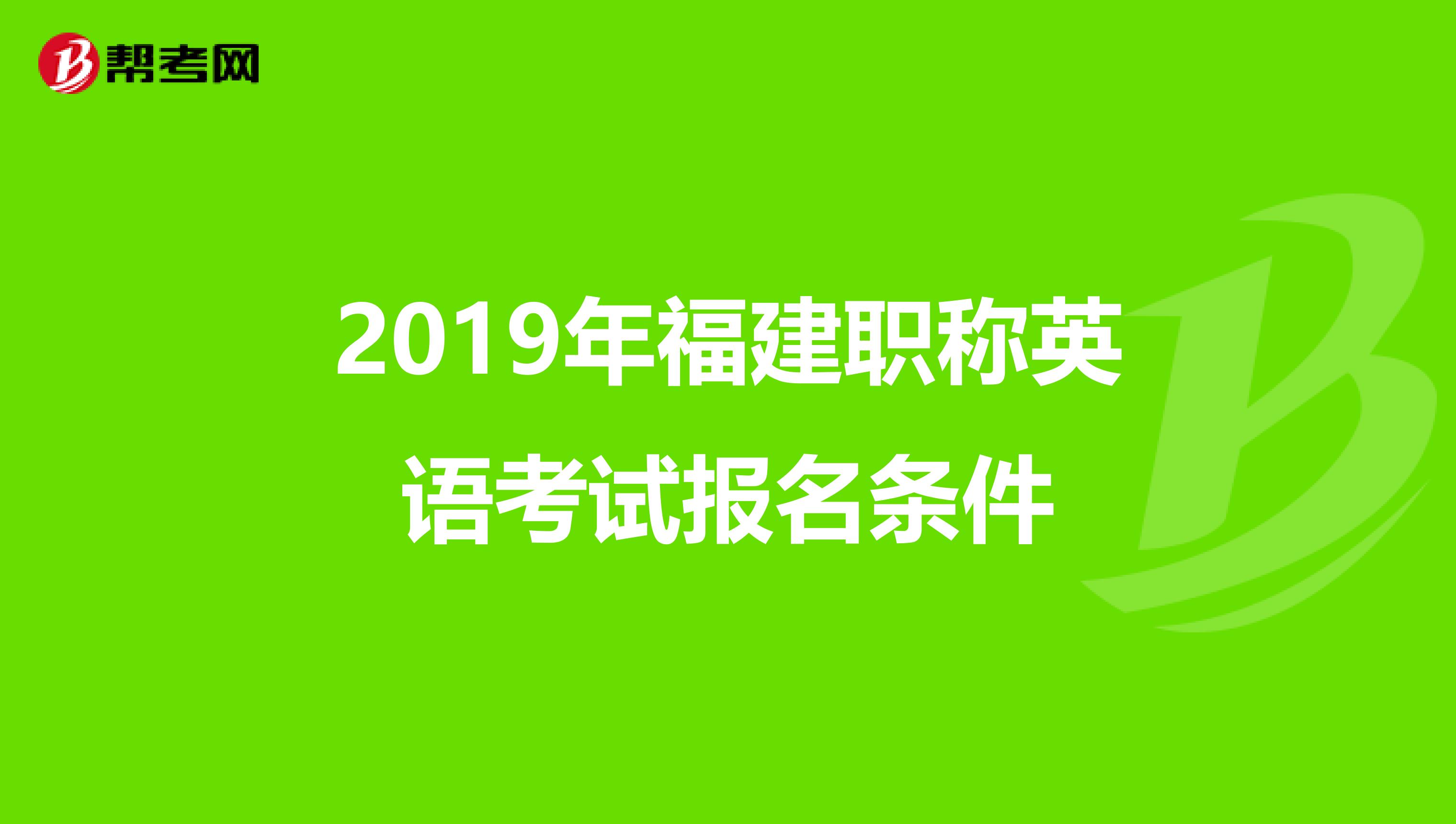 2019年福建职称英语考试报名条件