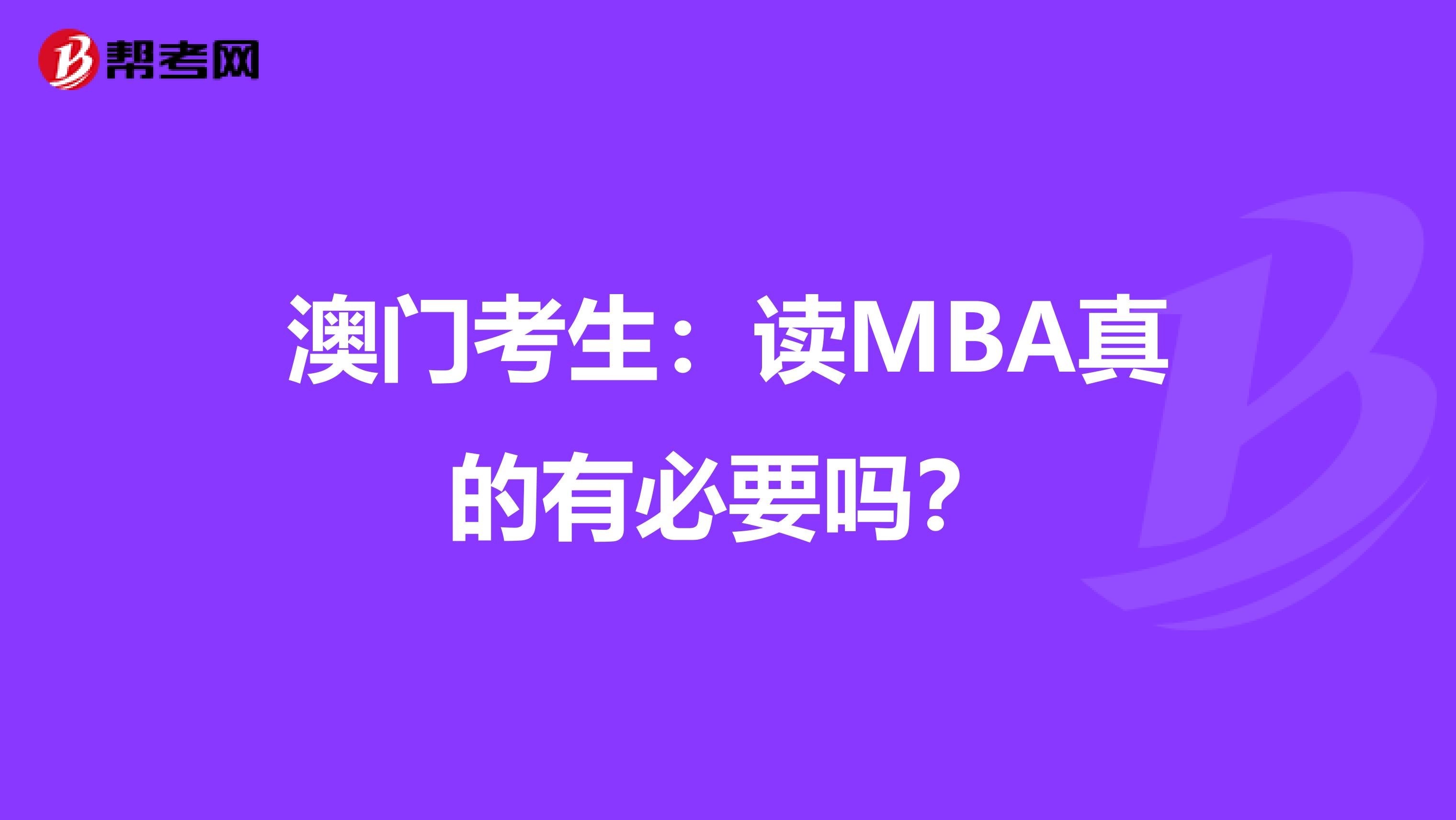 澳門考生：讀MBA真的有必要嗎？