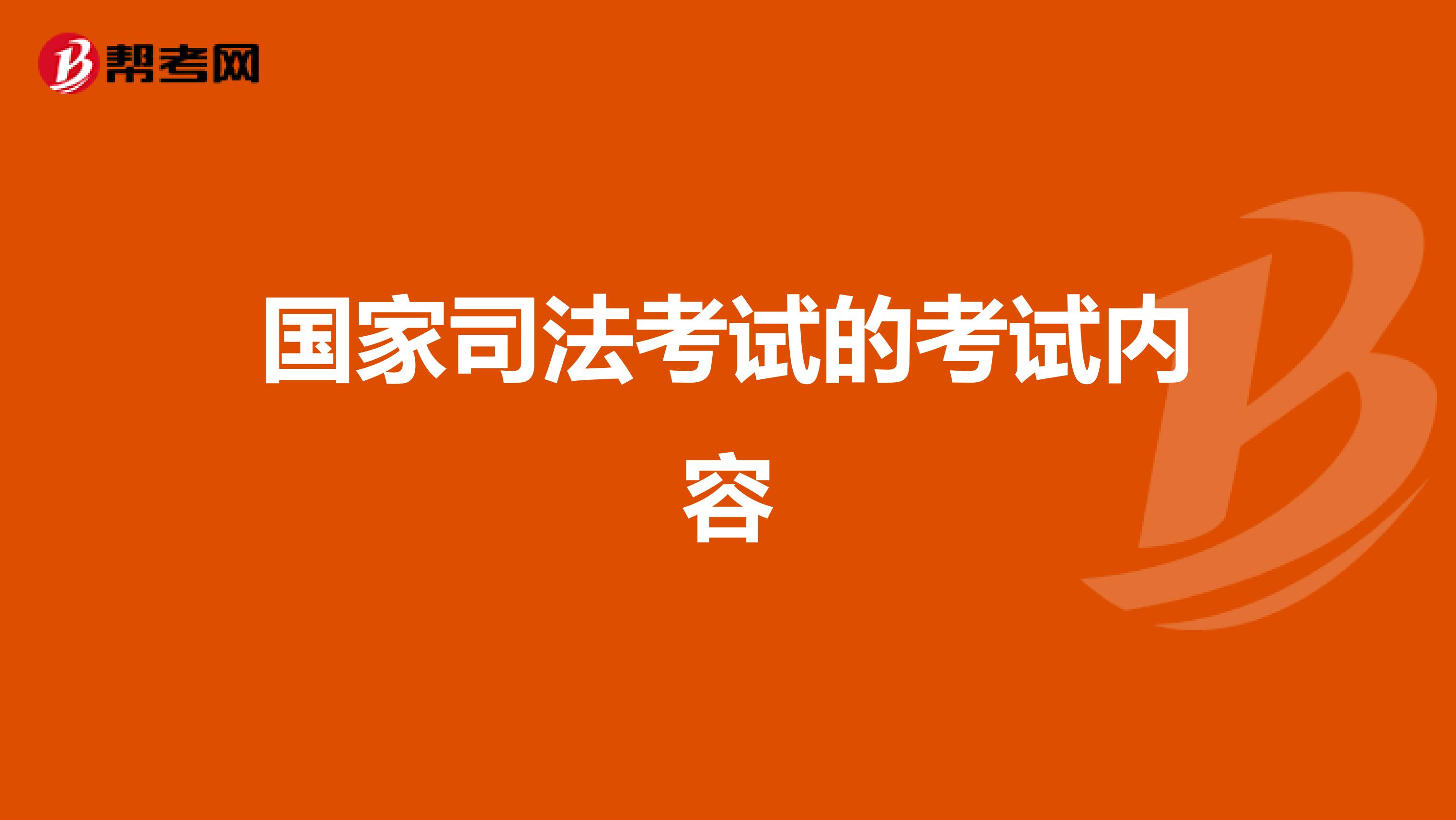 国家司法考试的考试内容