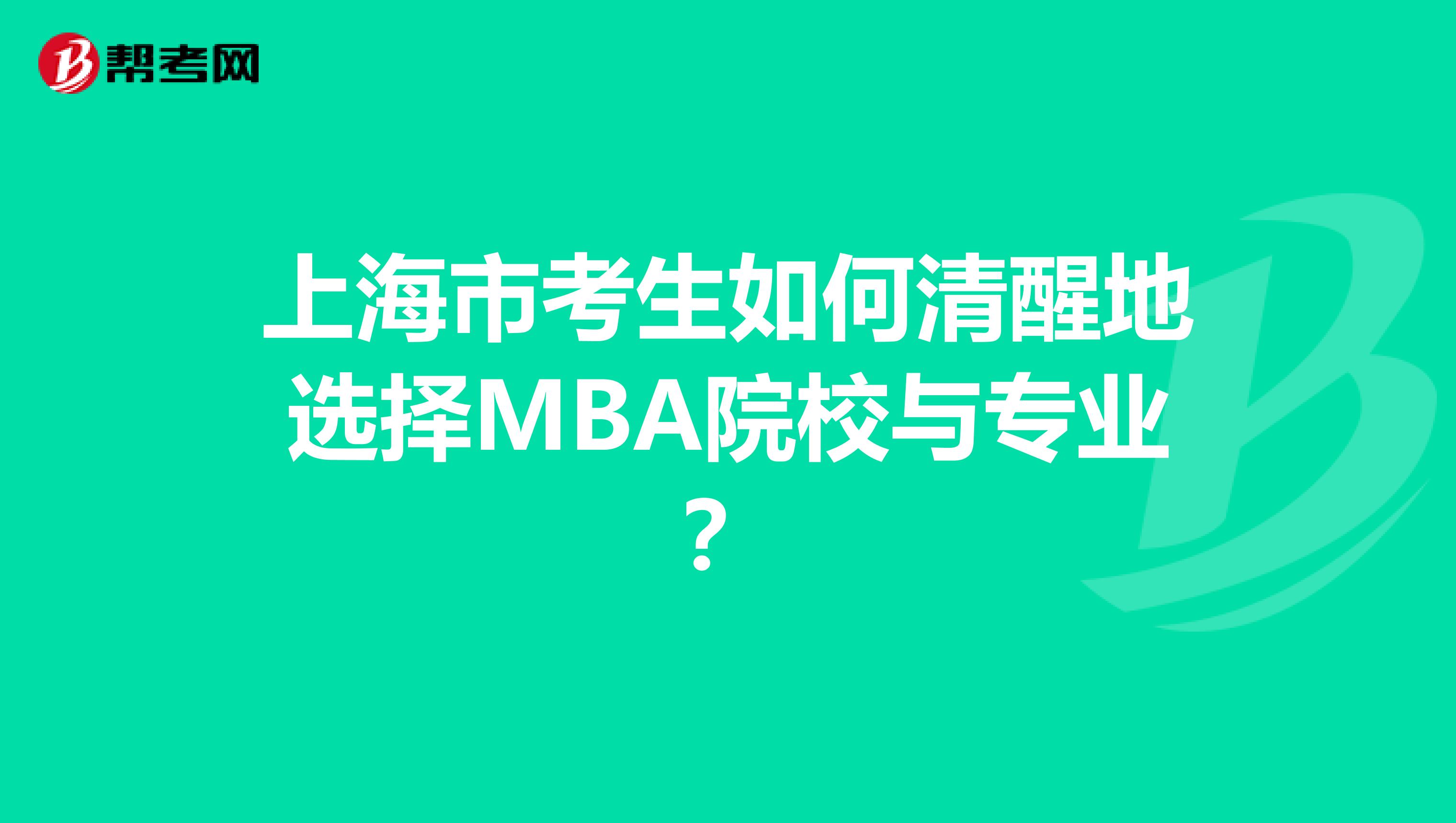 上海市考生如何清醒地選擇MBA院校與專業(yè)？
