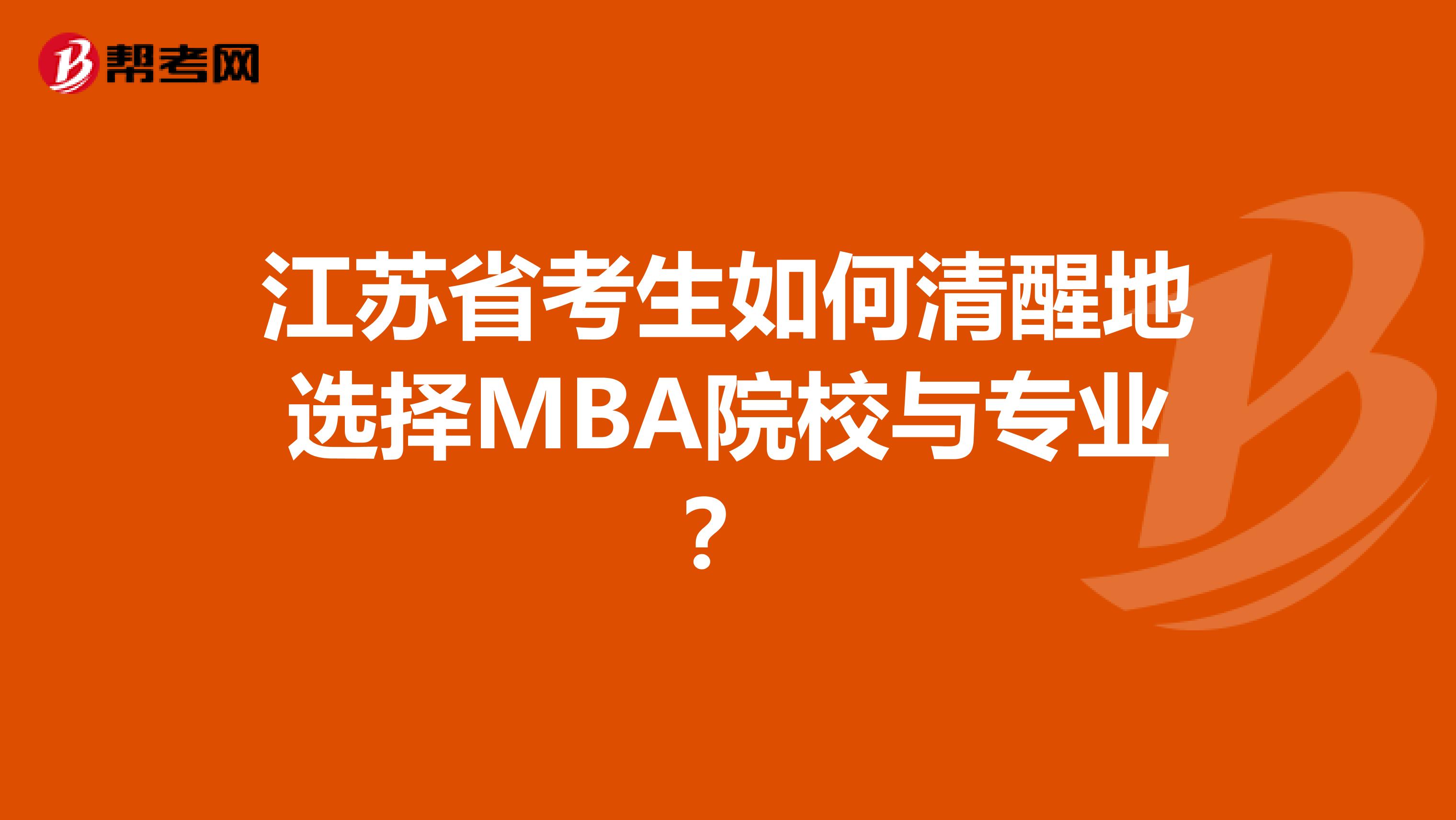 江蘇省考生如何清醒地選擇MBA院校與專業(yè)?