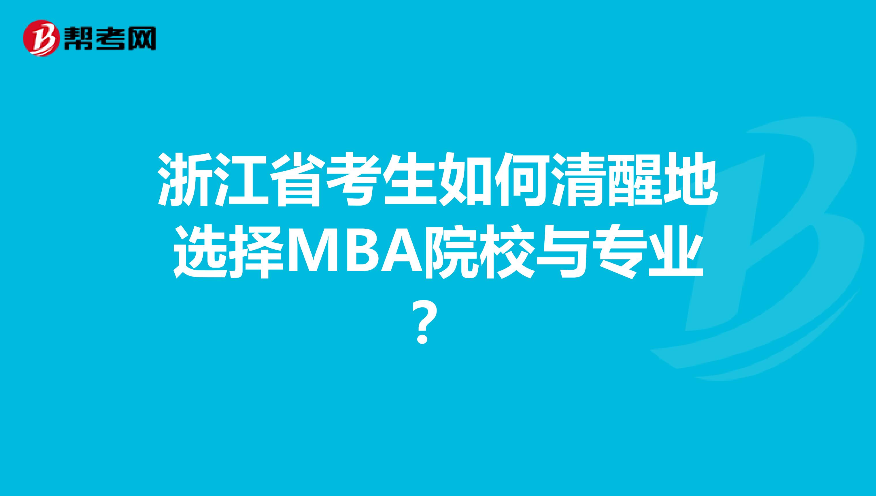 浙江省考生如何清醒地選擇MBA院校與專業(yè)？