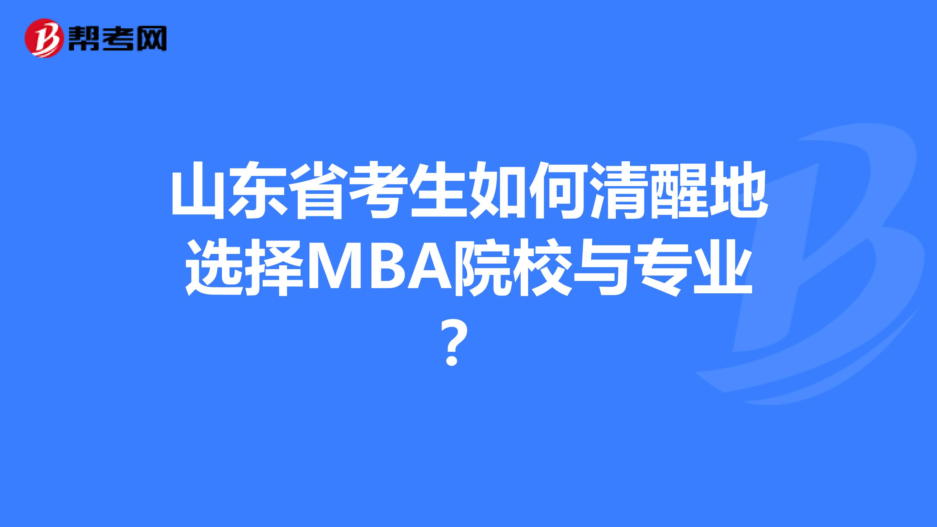 山东省考生如何清醒地选择MBA院校与专业？