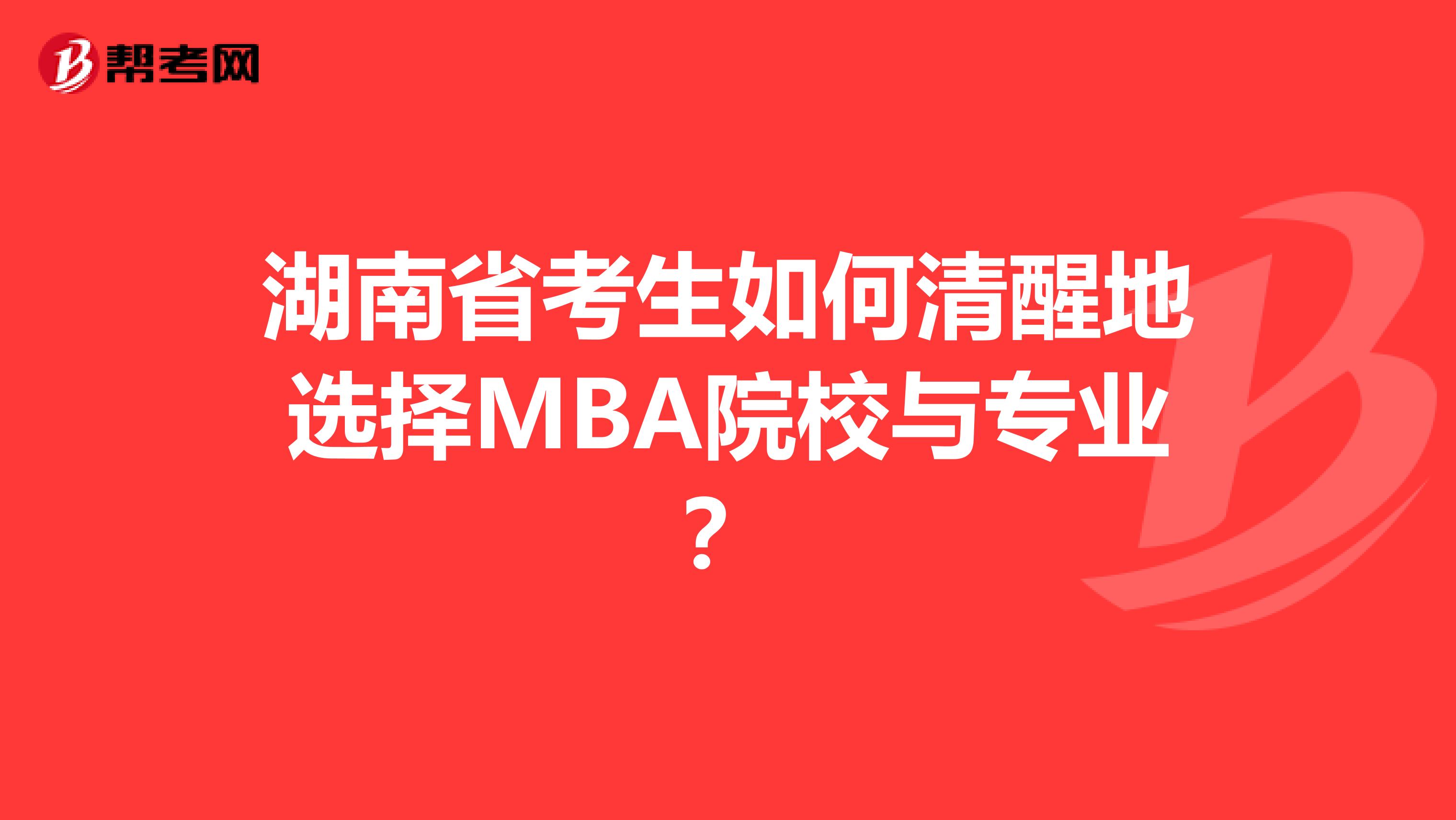 湖南省考生如何清醒地選擇MBA院校與專業(yè)？