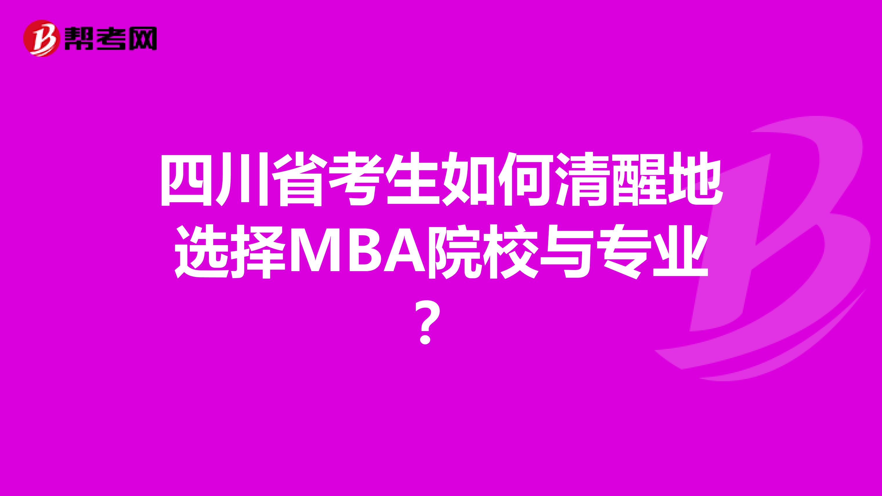四川省考生如何清醒地選擇MBA院校與專業(yè)？