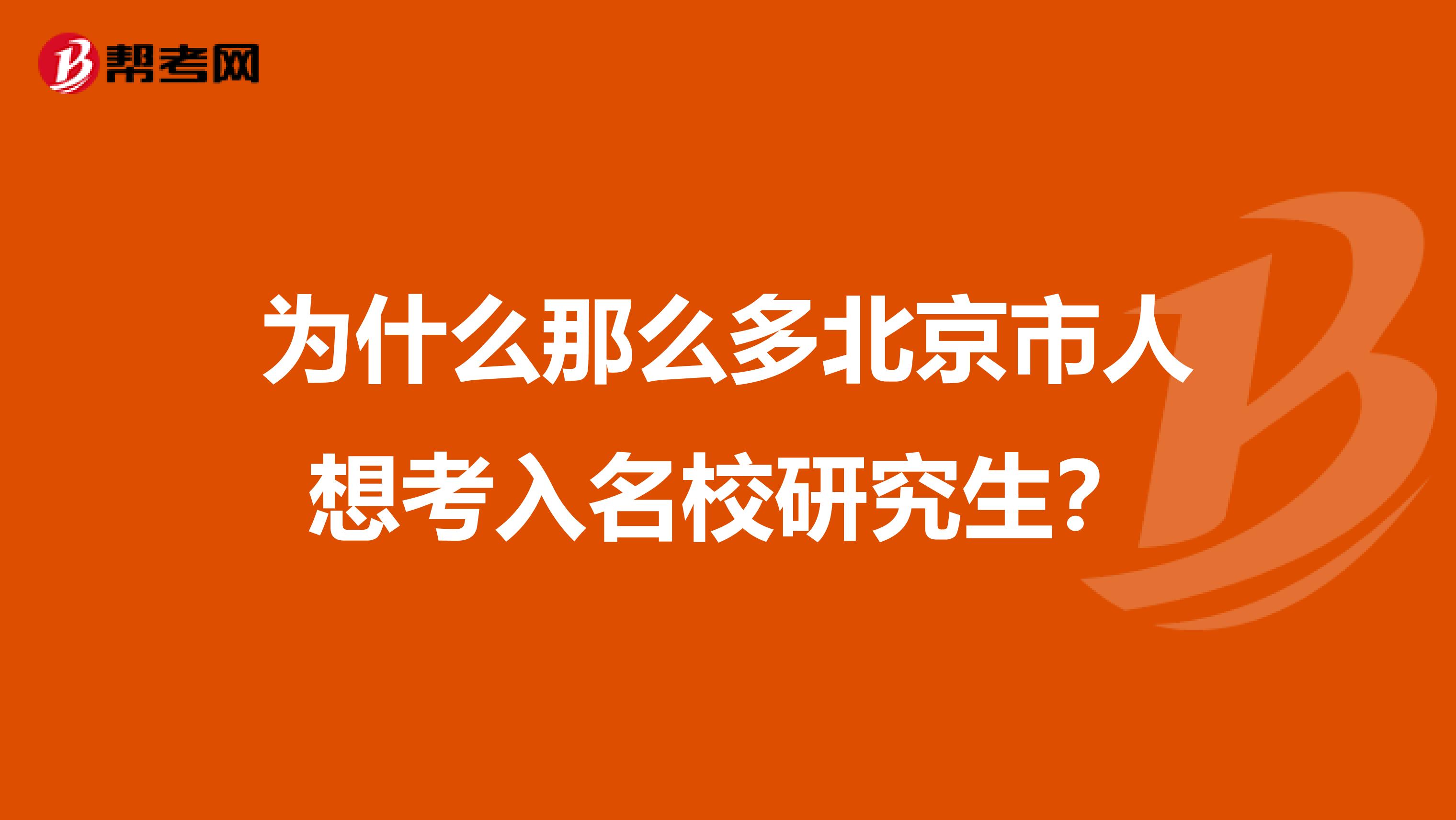 为什么那么多北京市人想考入名校研究生？