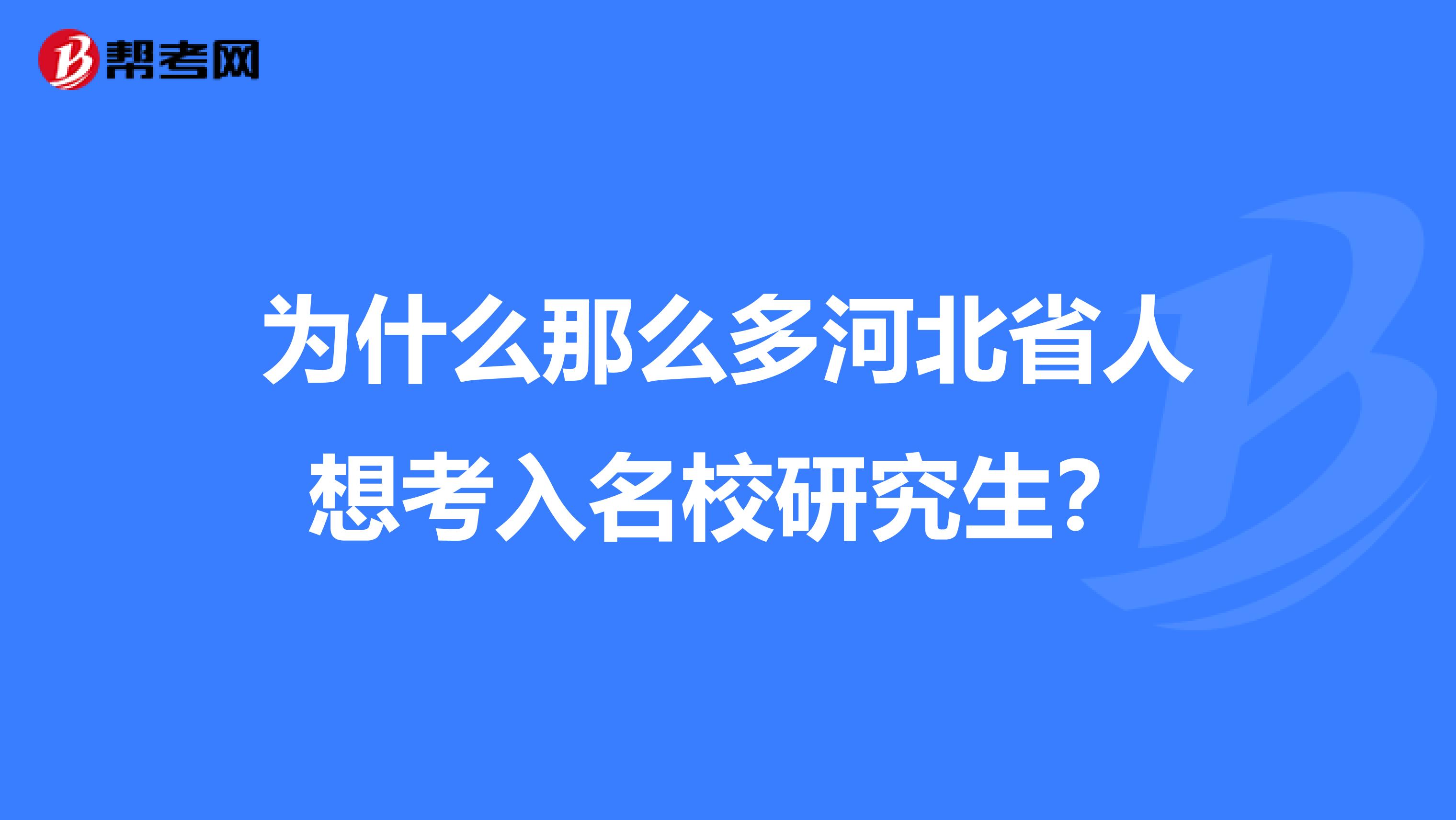 为什么那么多河北省人想考入名校研究生？