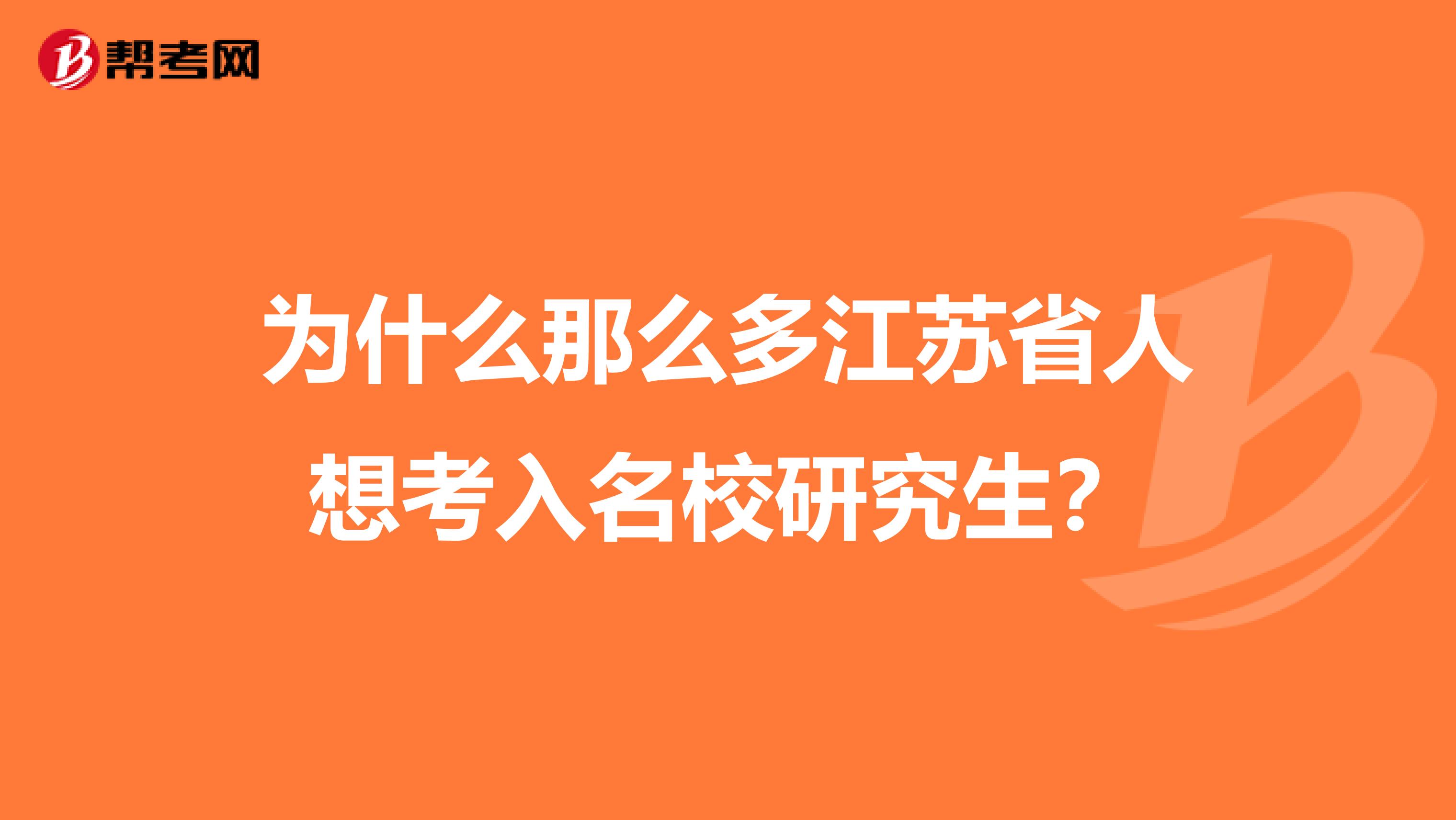 为什么那么多江苏省人想考入名校研究生？
