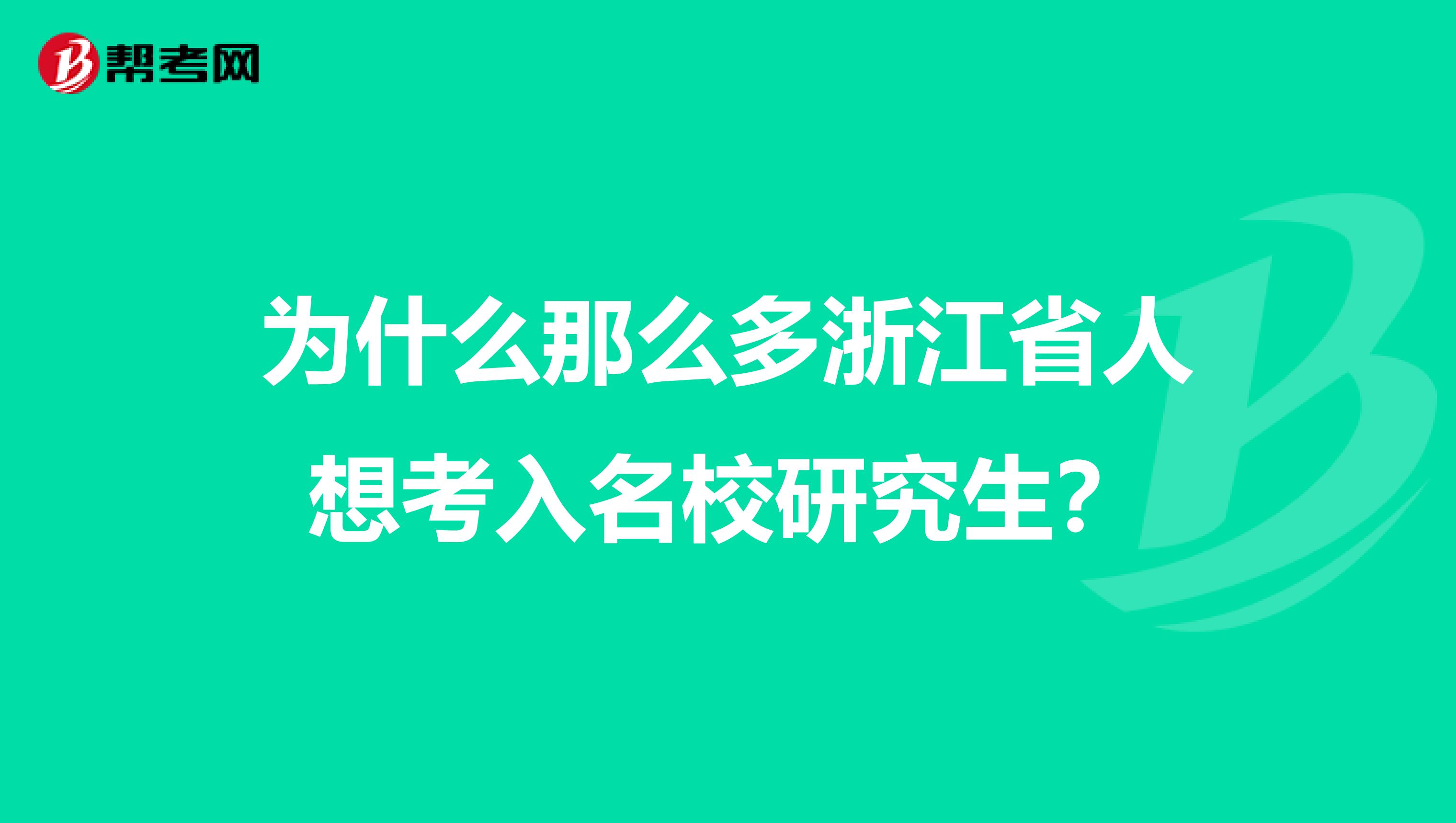 为什么那么多浙江省人想考入名校研究生？