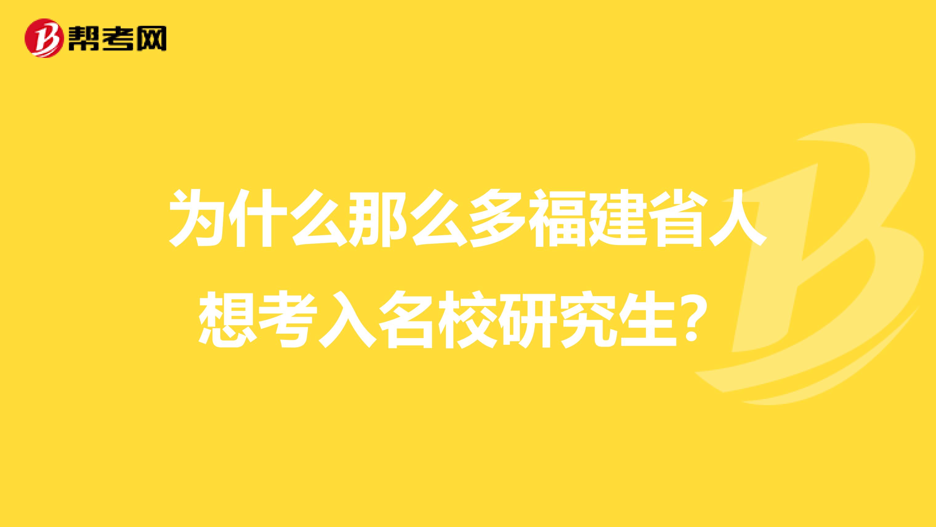 为什么那么多福建省人想考入名校研究生？